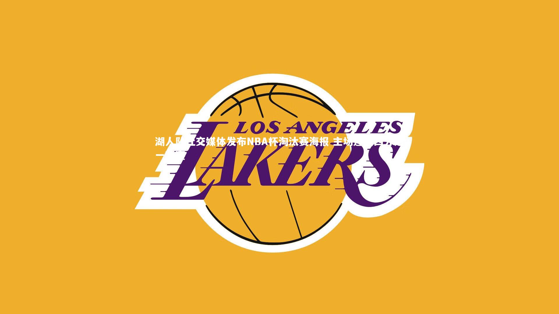 金年会-湖人队社交媒体发布NBA杯淘汰赛海报 主场迎战四分之一决赛