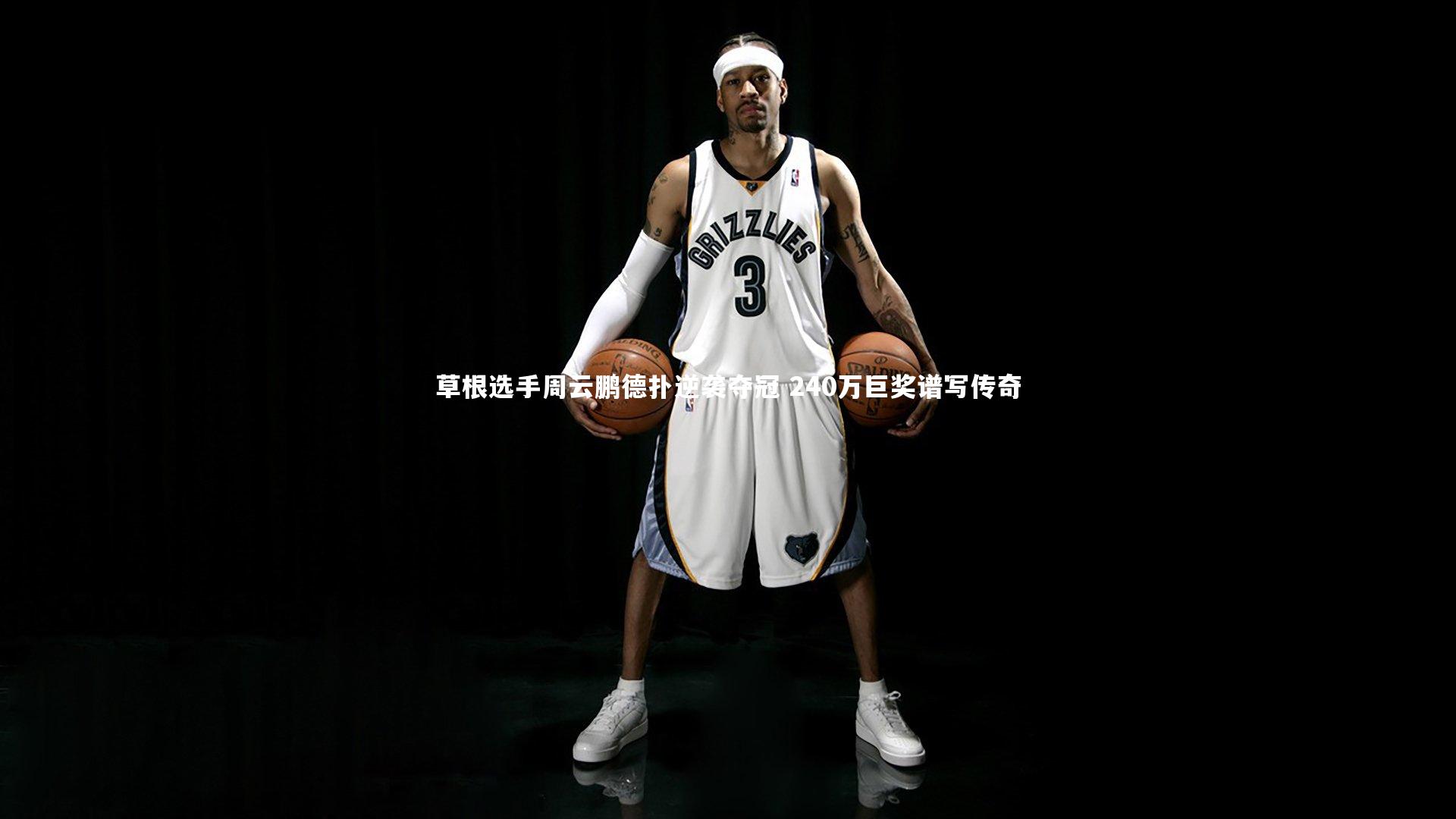 草根选手周云鹏德扑逆袭夺冠 240万巨奖谱写传奇