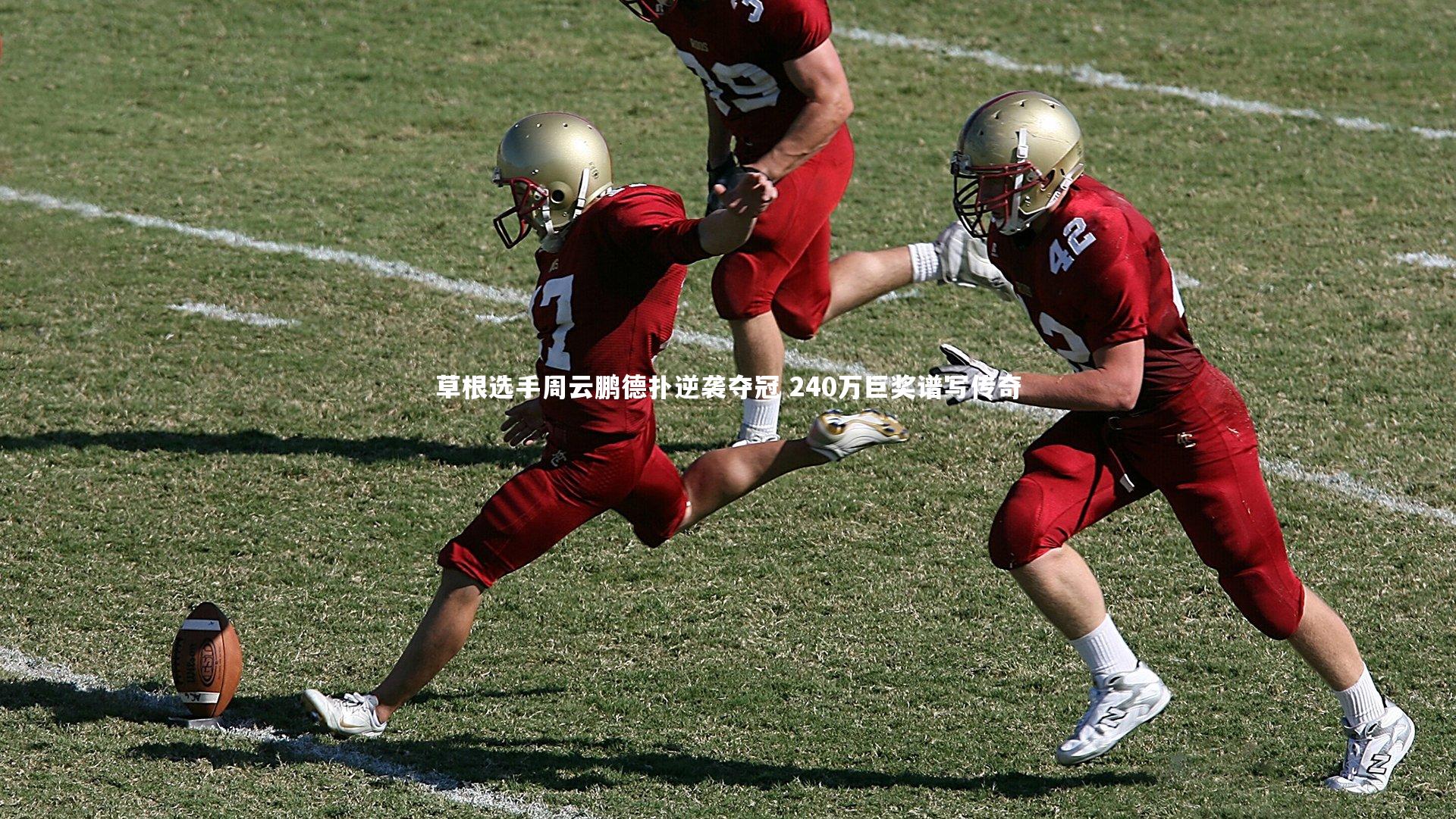 草根选手周云鹏德扑逆袭夺冠 240万巨奖谱写传奇