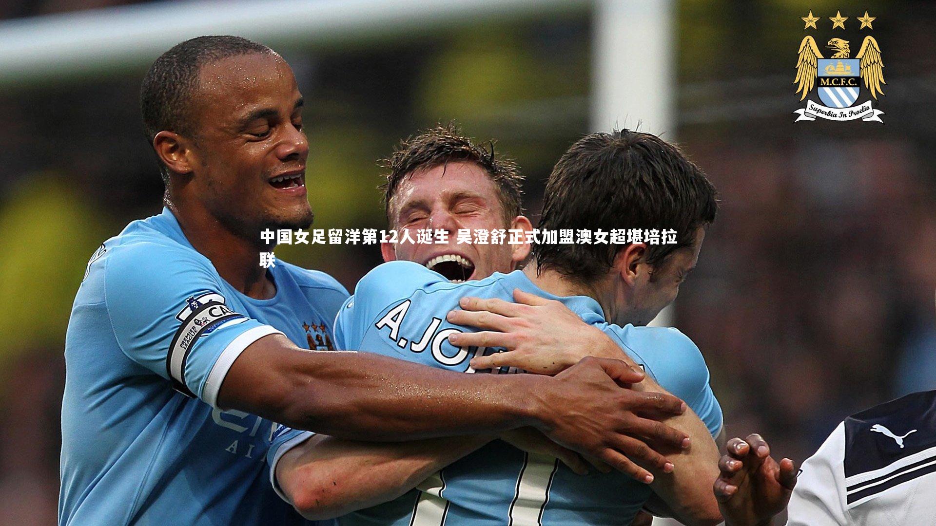 中国女足留洋第12人诞生 吴澄舒正式加盟澳女超堪培拉联
