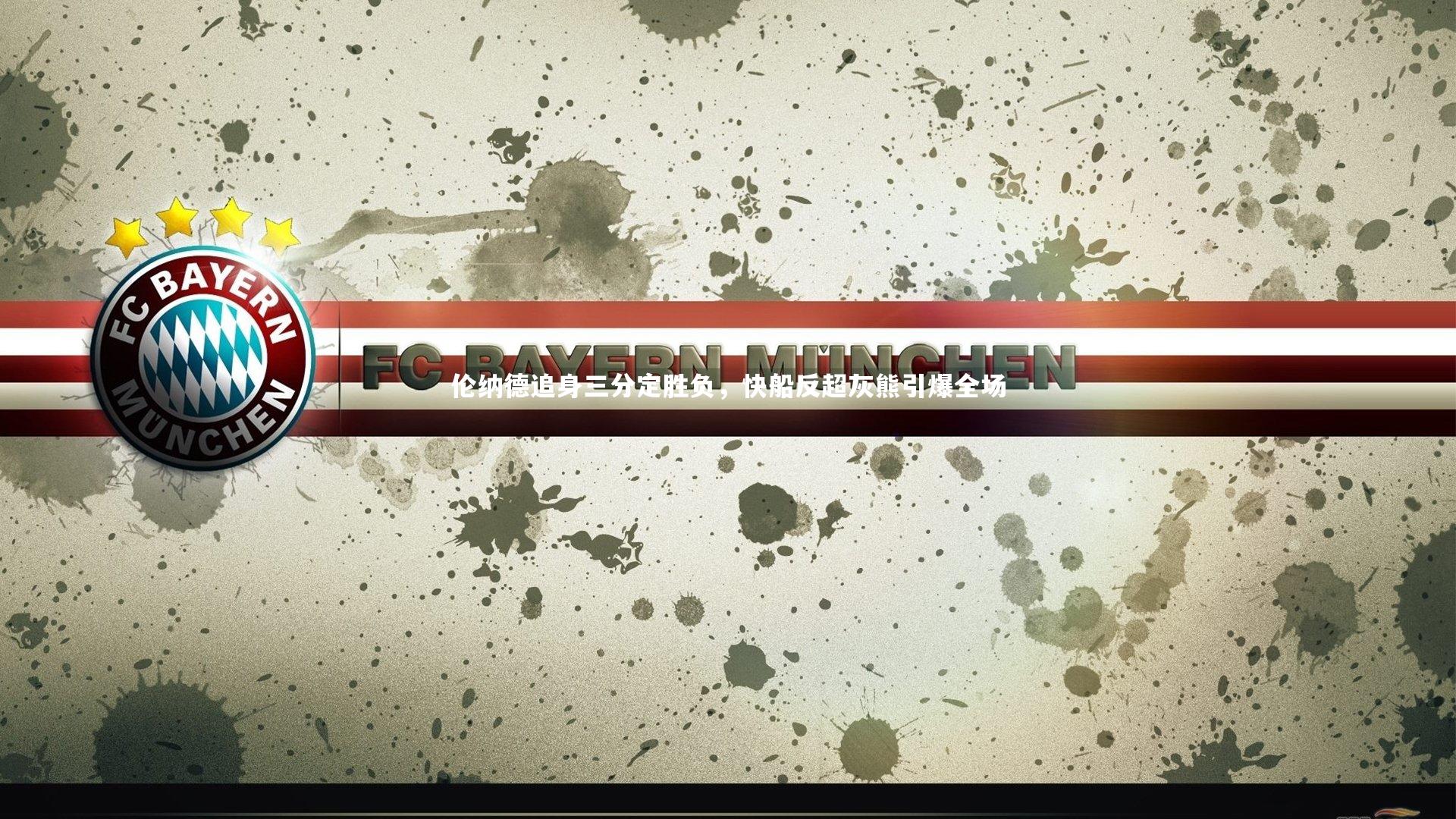 【金年会官网】伦纳德追身三分定胜负，快船反超灰熊引爆全场