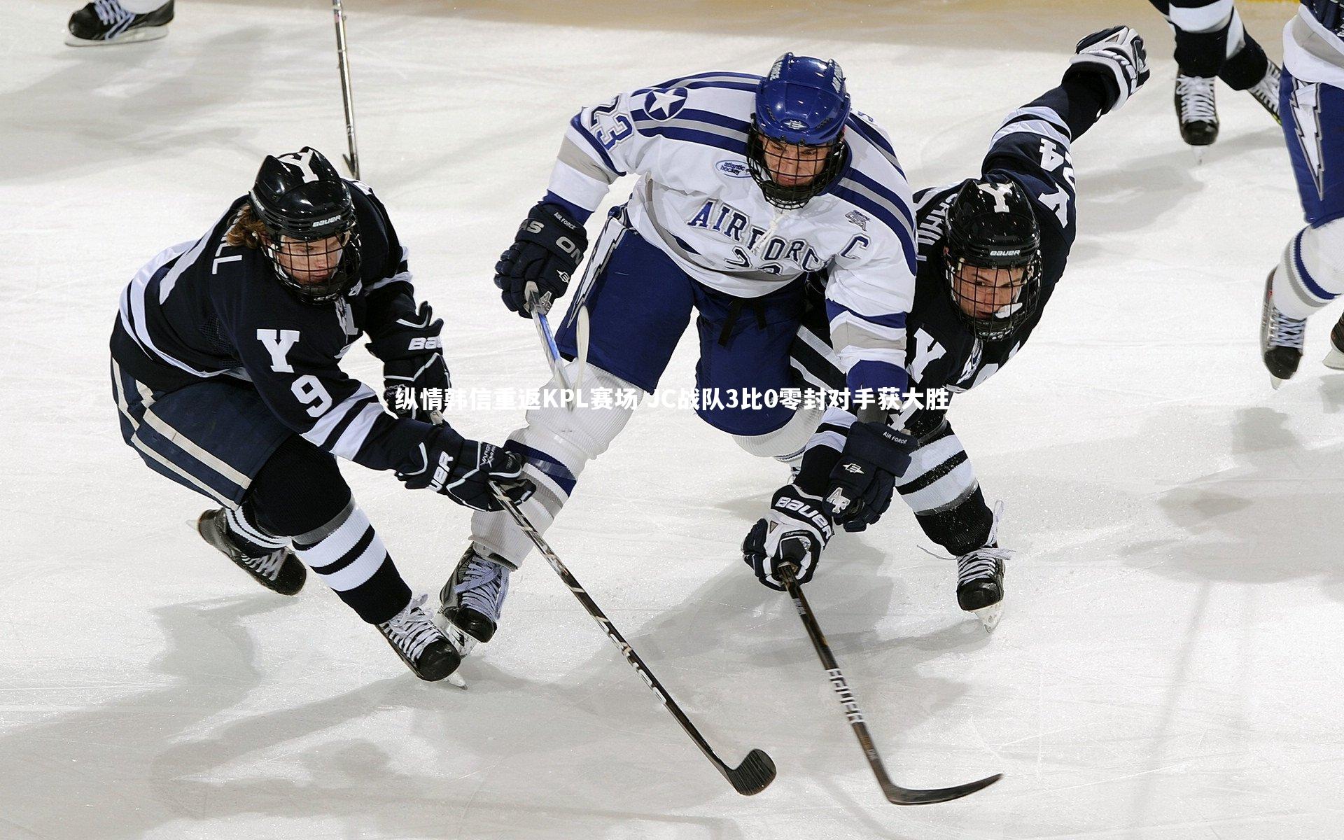 纵情韩信重返KPL赛场 JC战队3比0零封对手获大胜