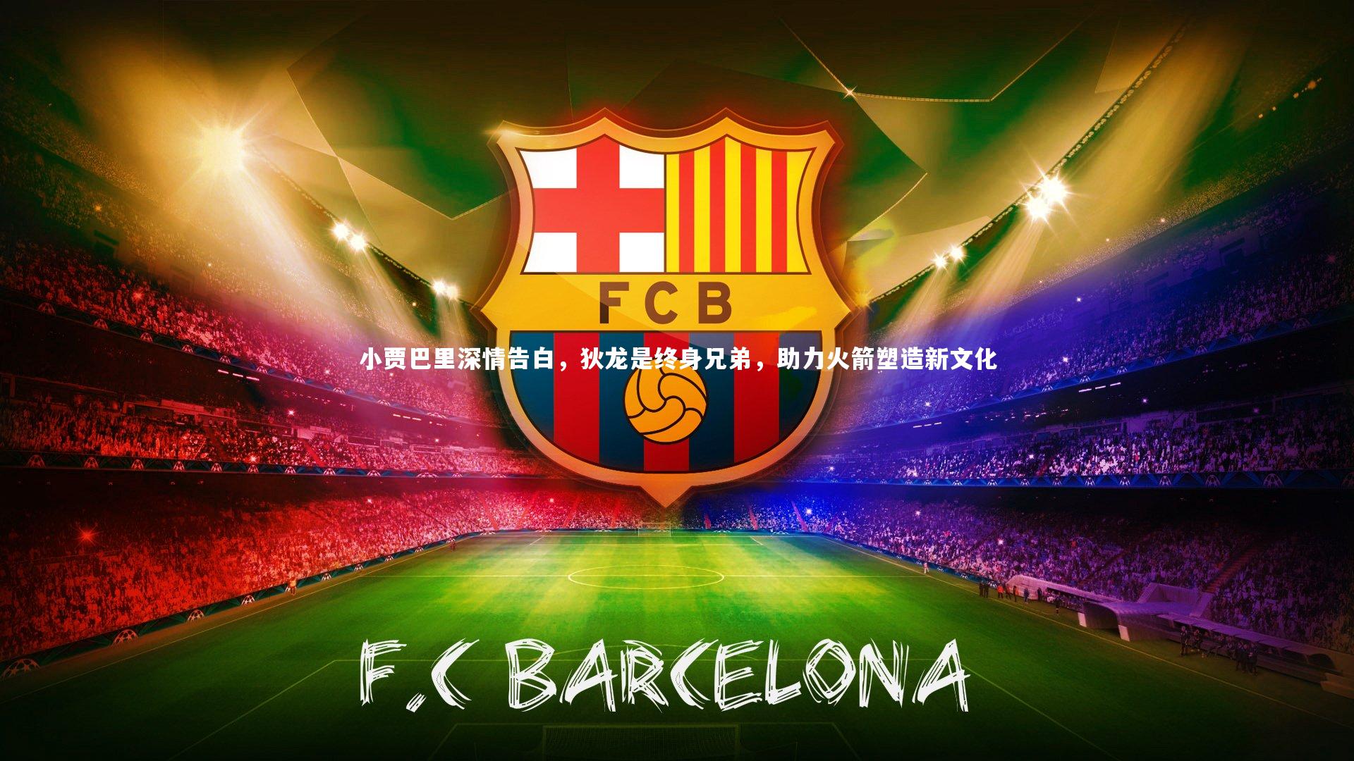 金年会官方网站|小贾巴里深情告白，狄龙是终身兄弟，助力火箭塑造新文化