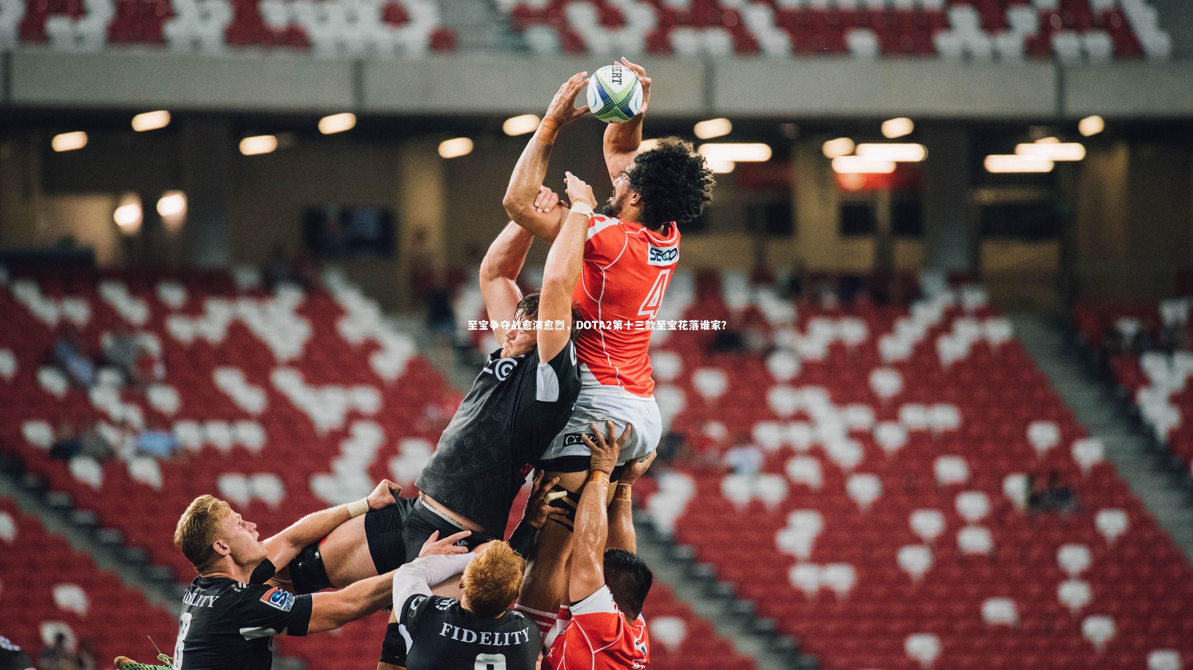 金年会官方网站：至宝争夺战愈演愈烈，DOTA2第十三款至宝花落谁家？