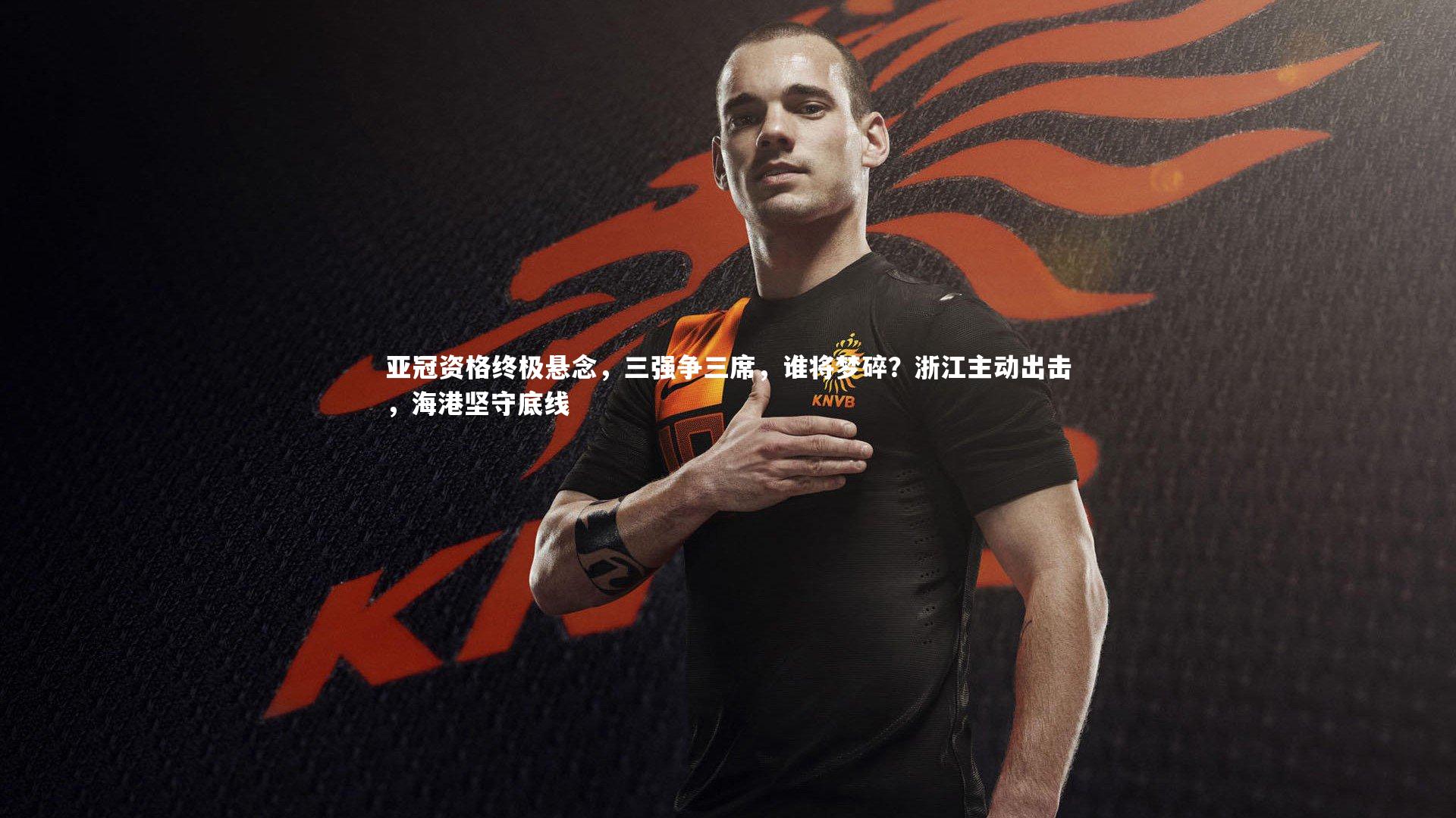 金年会官方网站|亚冠资格终极悬念，三强争三席，谁将梦碎？浙江主动出击，海港坚守底线