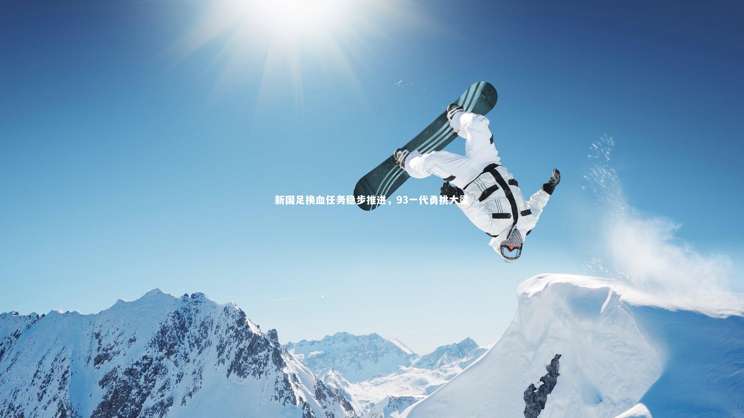 新国足换血任务稳步推进,93一代勇挑大梁