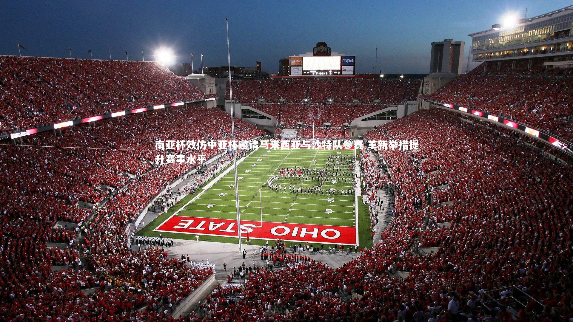 南亚杯效仿中亚杯邀请马来西亚与沙特队参赛 革新举措提升赛事水平