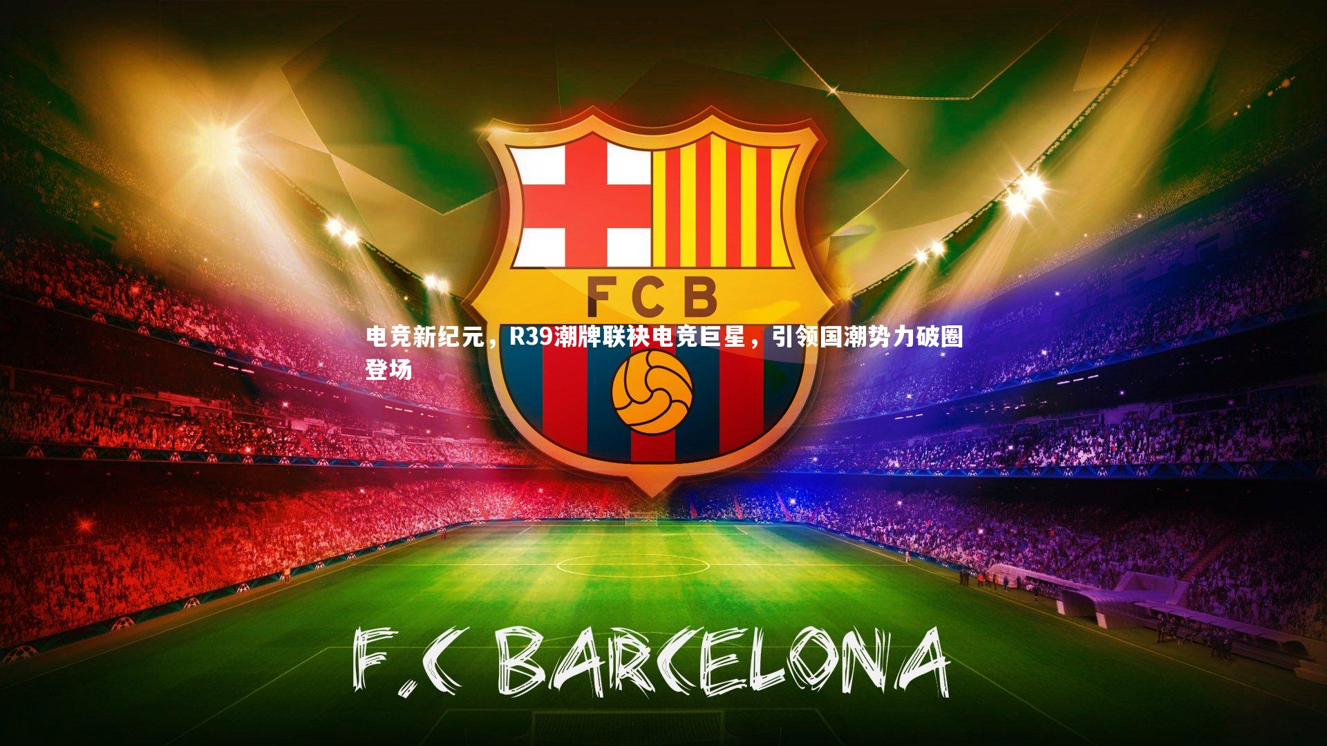 金年会-电竞新纪元，R39潮牌联袂电竞巨星，引领国潮势力破圈登场