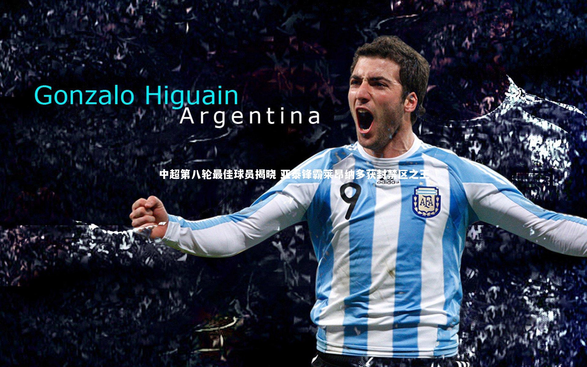 中超第八轮最佳球员揭晓 亚泰锋霸莱昂纳多获封禁区之王