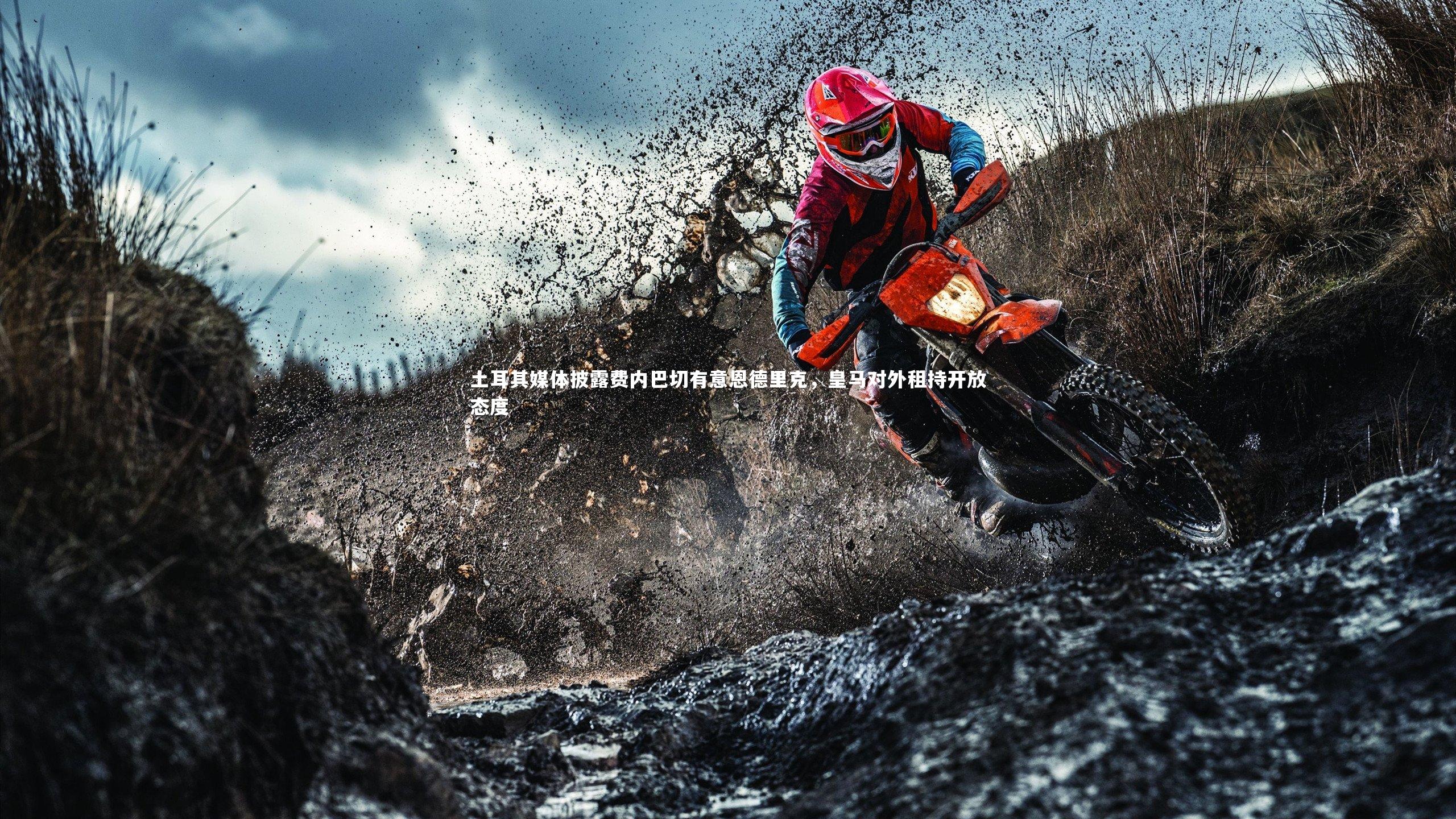 土耳其媒体披露费内巴切有意恩德里克,皇马对外租持开放态度