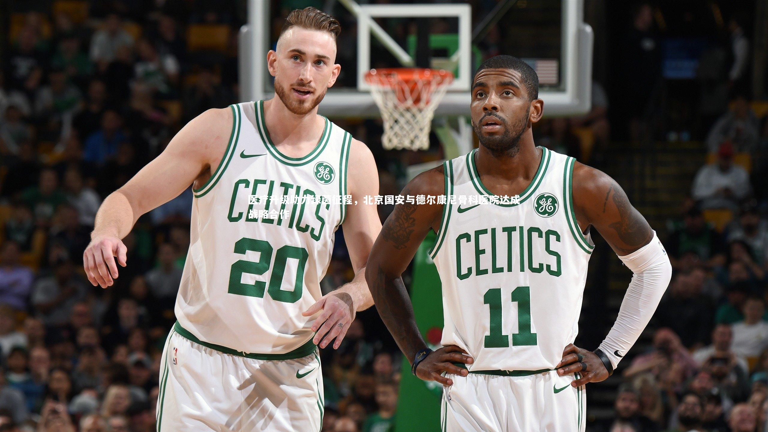 医疗升级助力绿茵征程,北京国安与德尔康尼骨科医院达成战略合作