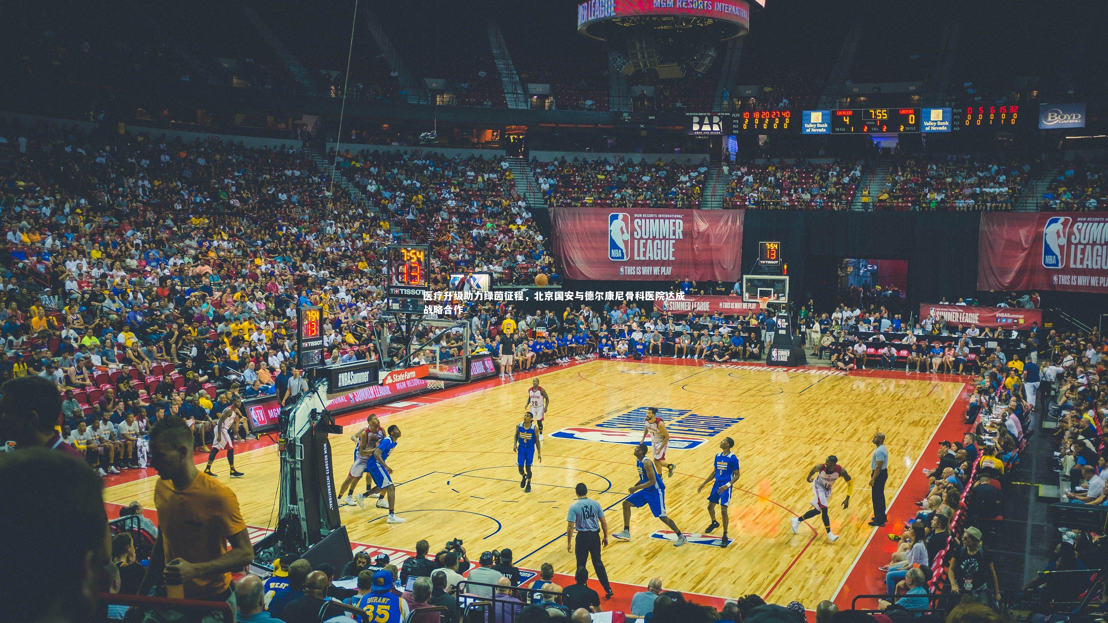 医疗升级助力绿茵征程,北京国安与德尔康尼骨科医院达成战略合作