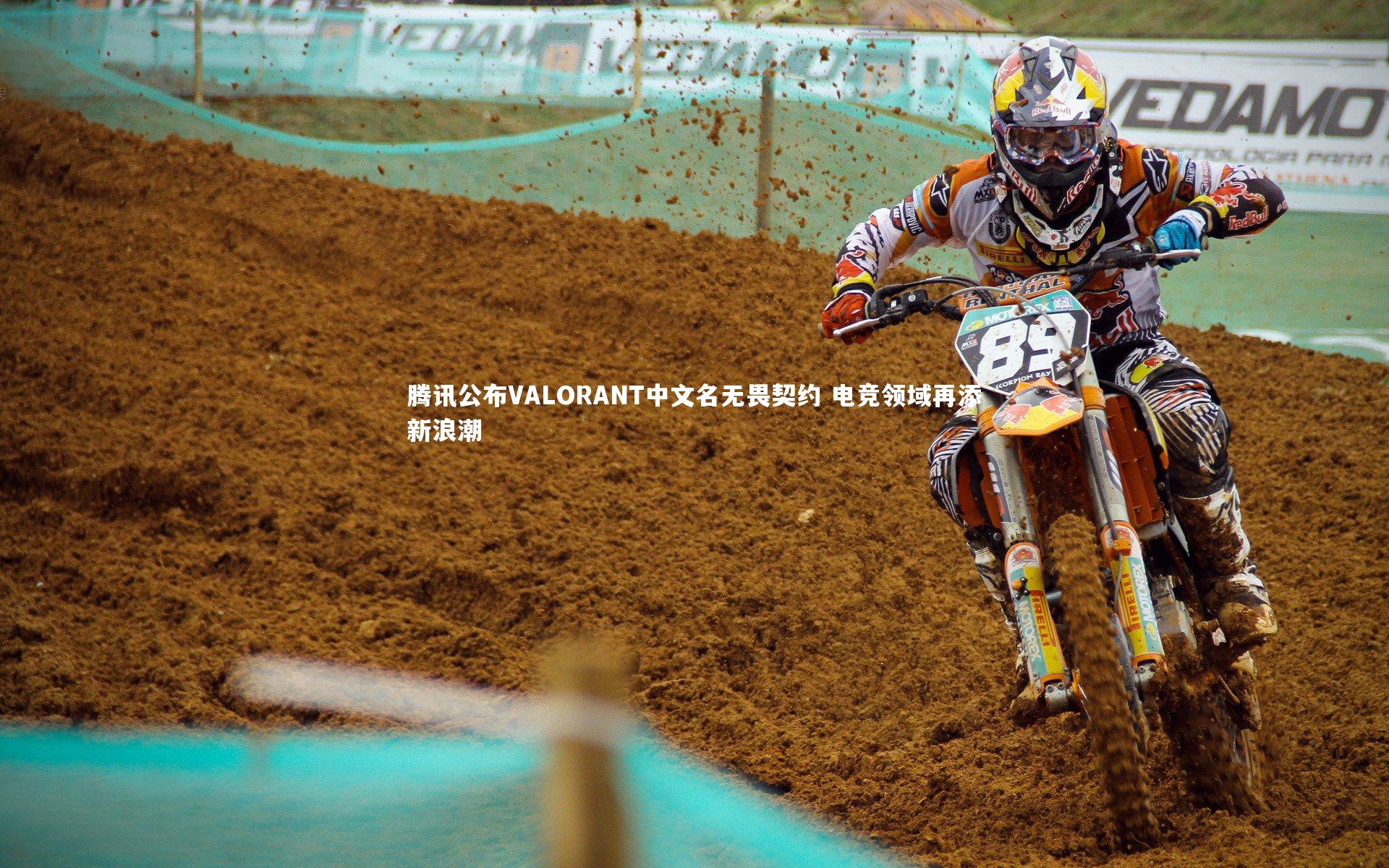 腾讯公布VALORANT中文名无畏契约 电竞领域再添新浪潮