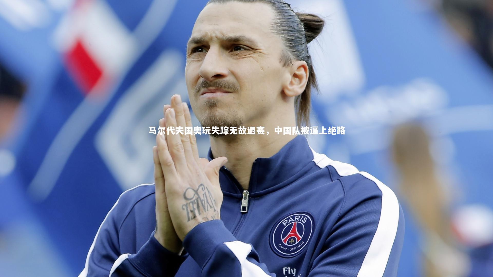 金年会-马尔代夫国奥玩失踪无故退赛，中国队被逼上绝路