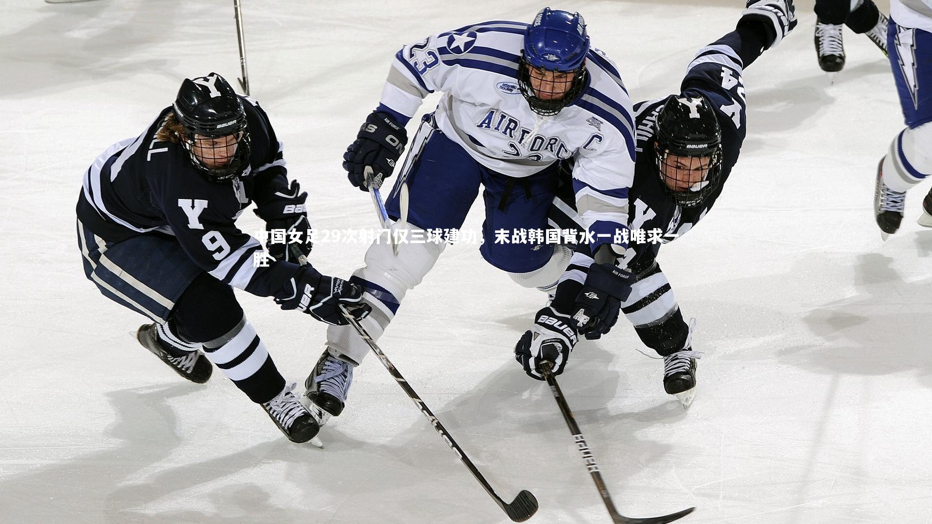 中国女足29次射门仅三球建功，末战韩国背水一战唯求一胜