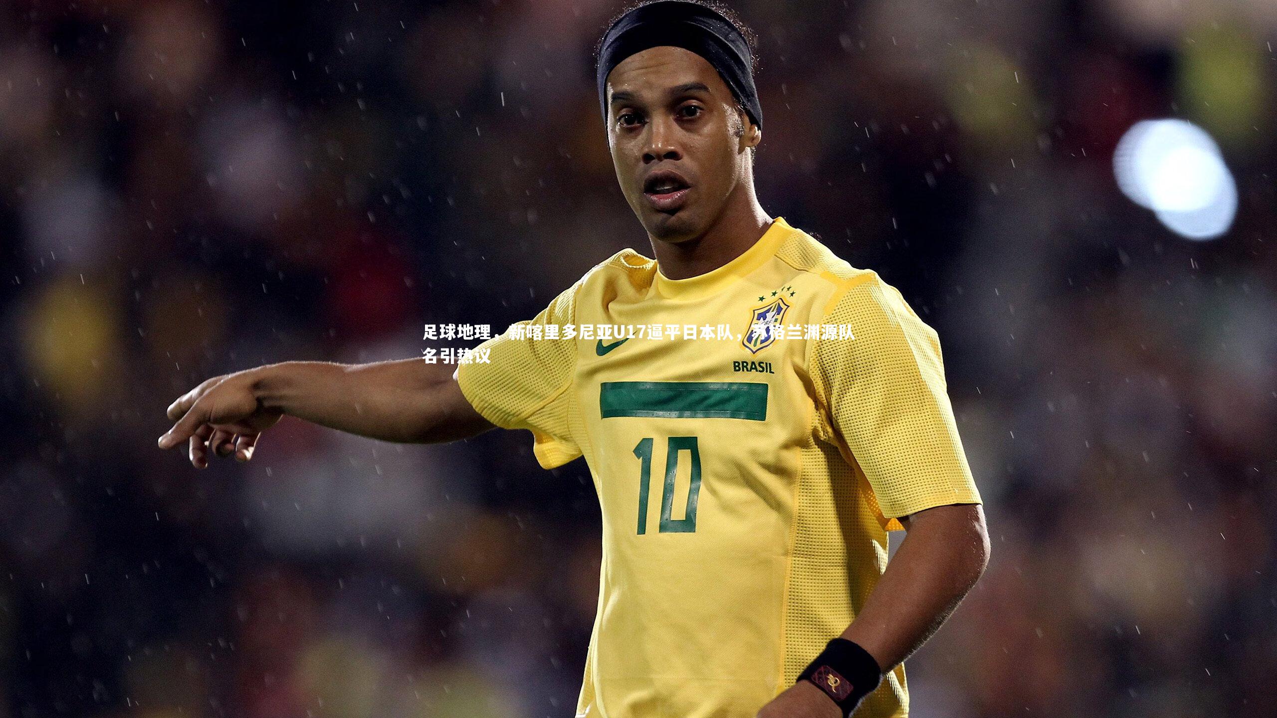 金年会|足球地理，新喀里多尼亚U17逼平日本队，苏格兰渊源队名引热议