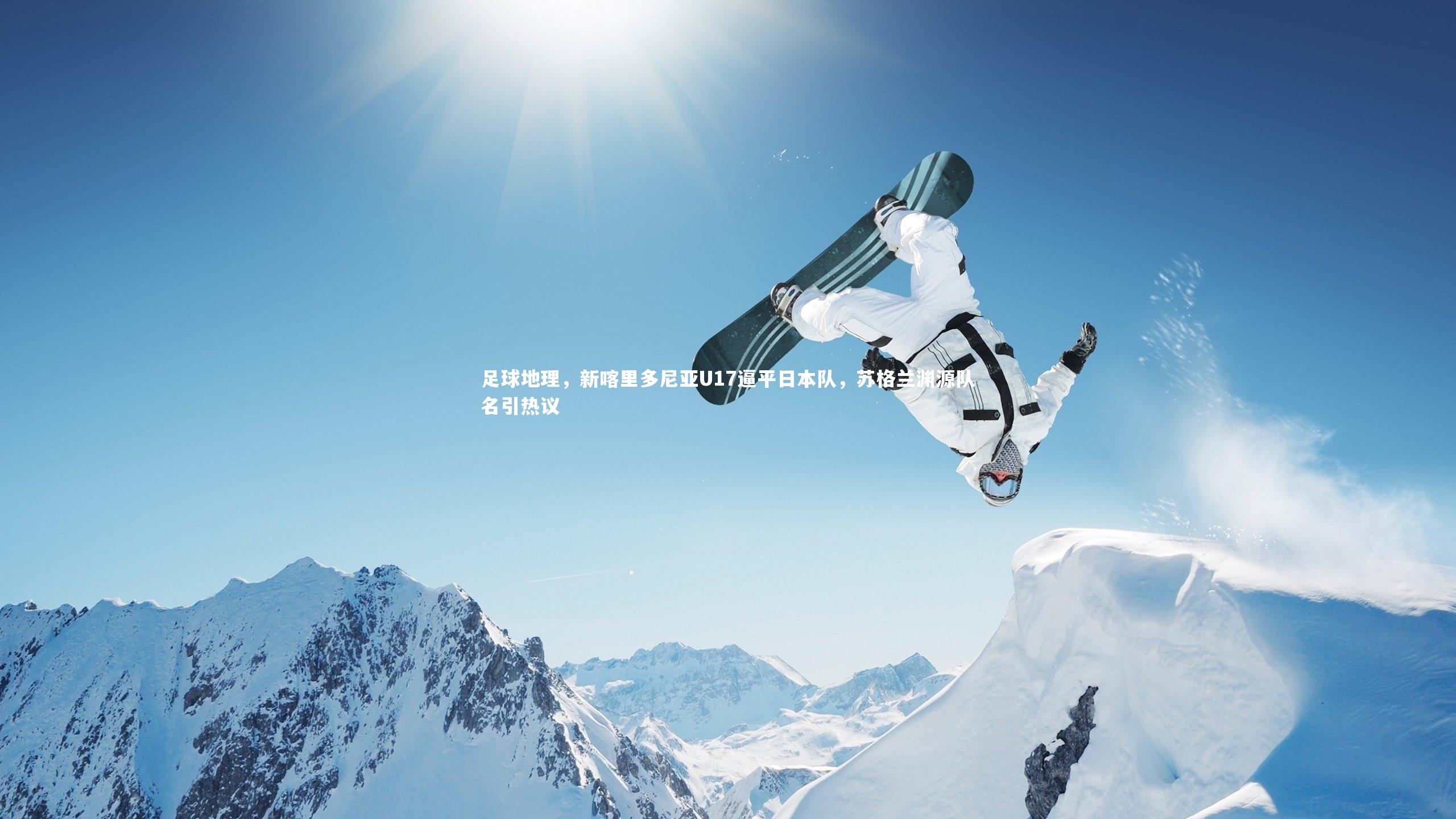 足球地理，新喀里多尼亚U17逼平日本队，苏格兰渊源队名引热议