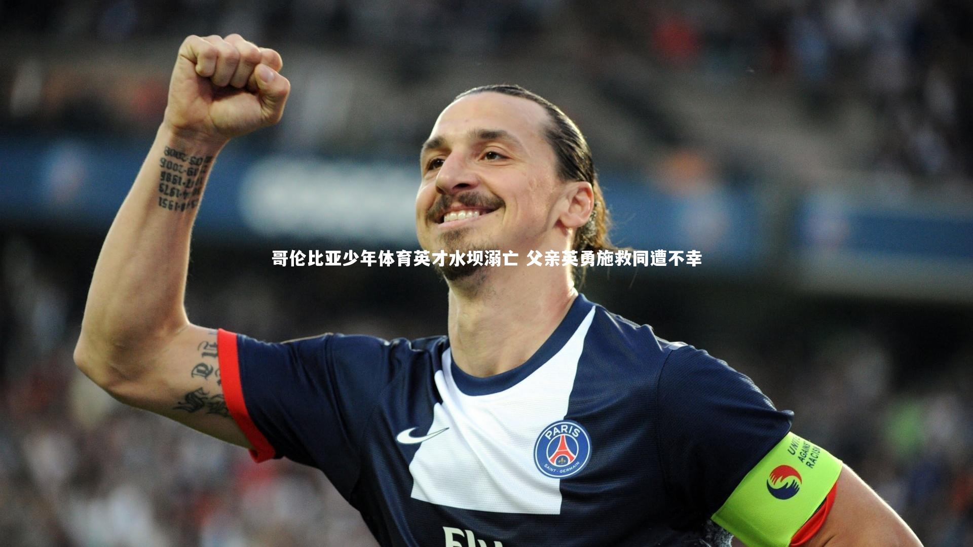 【金年会官方网站】哥伦比亚少年体育英才水坝溺亡 父亲英勇施救同遭不幸