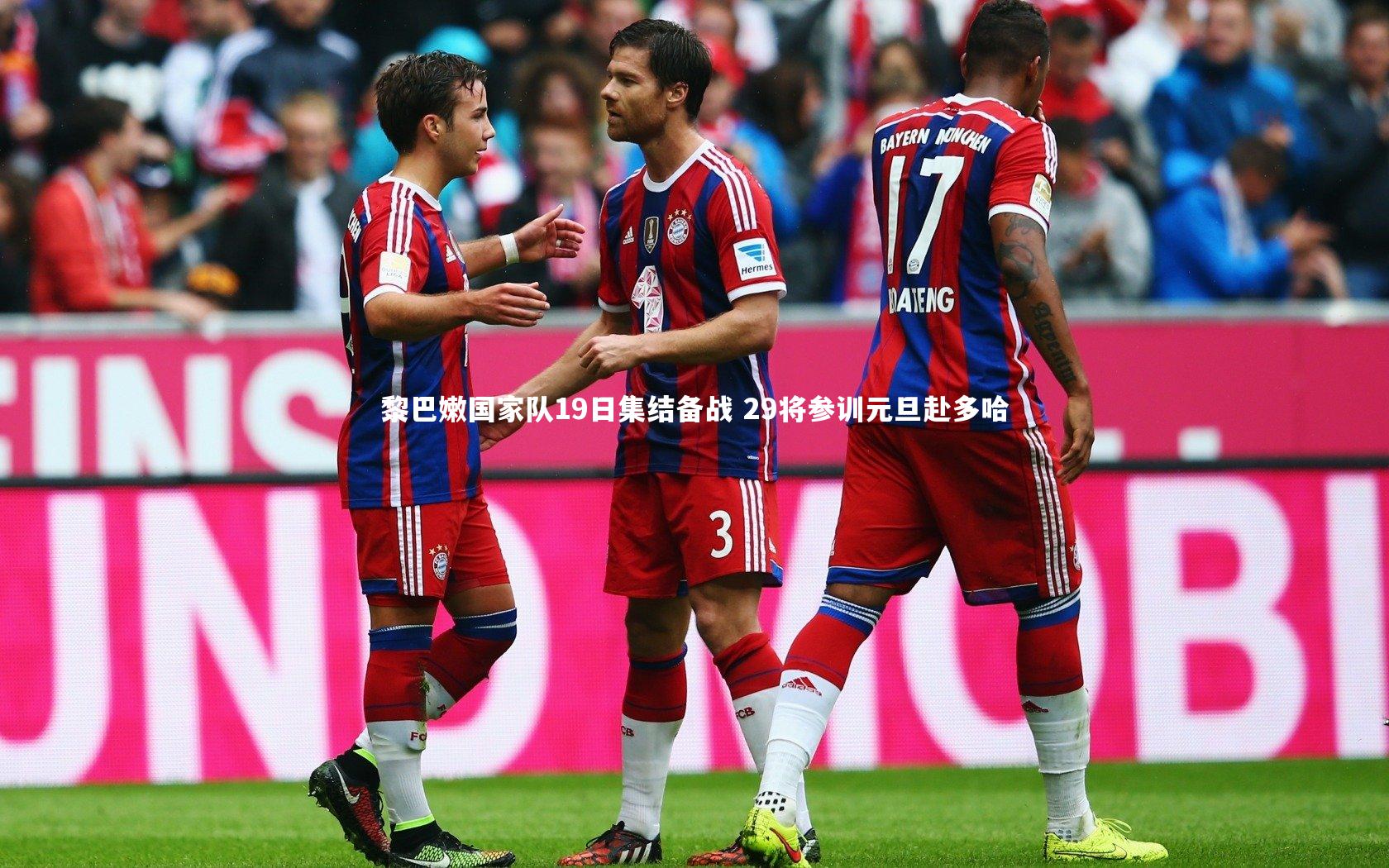 黎巴嫩国家队19日集结备战 29将参训元旦赴多哈