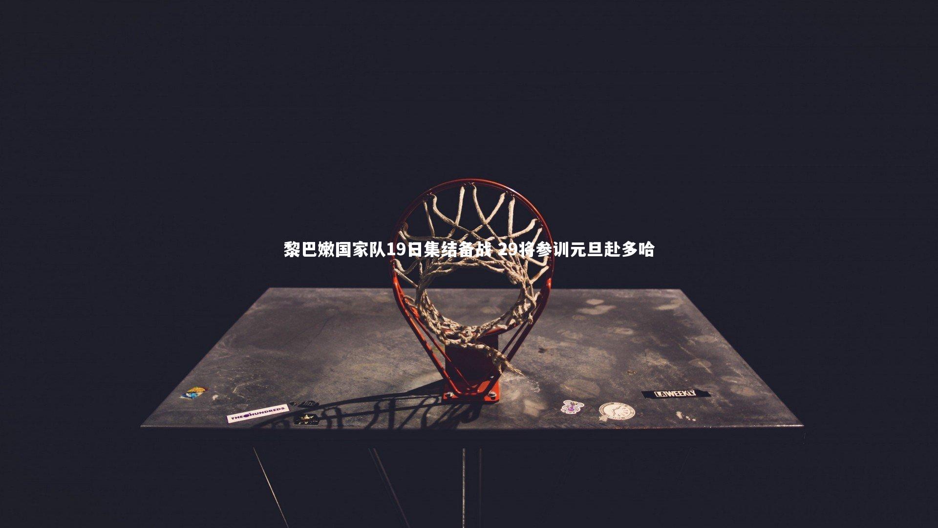 黎巴嫩国家队19日集结备战 29将参训元旦赴多哈