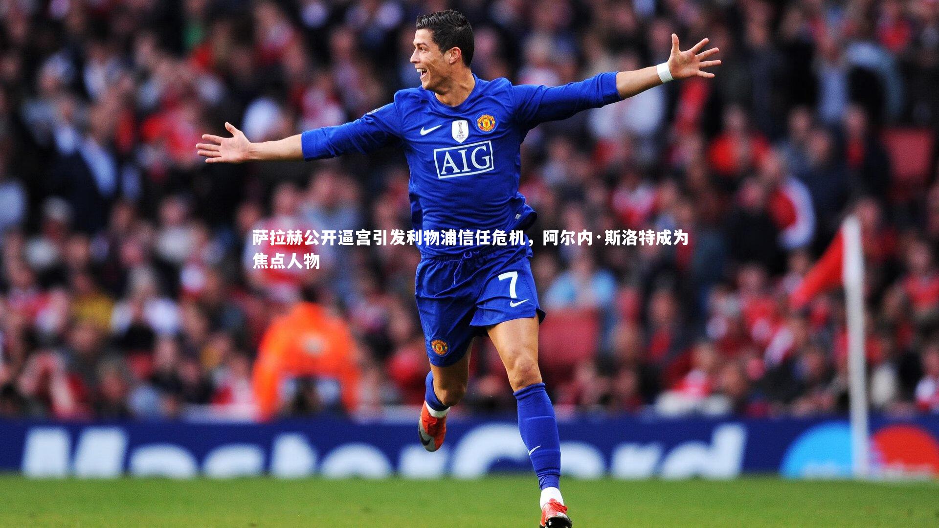 萨拉赫公开逼宫引发利物浦信任危机，阿尔内·斯洛特成为焦点人物