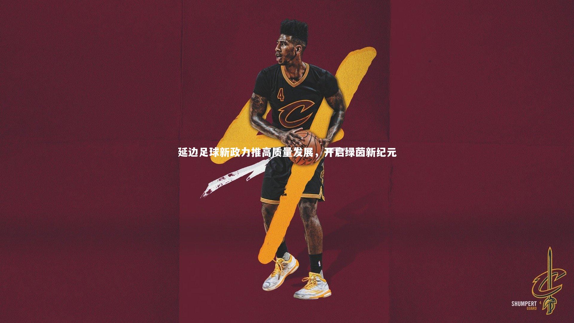 金年会官方网站_延边足球新政力推高质量发展，开启绿茵新纪元