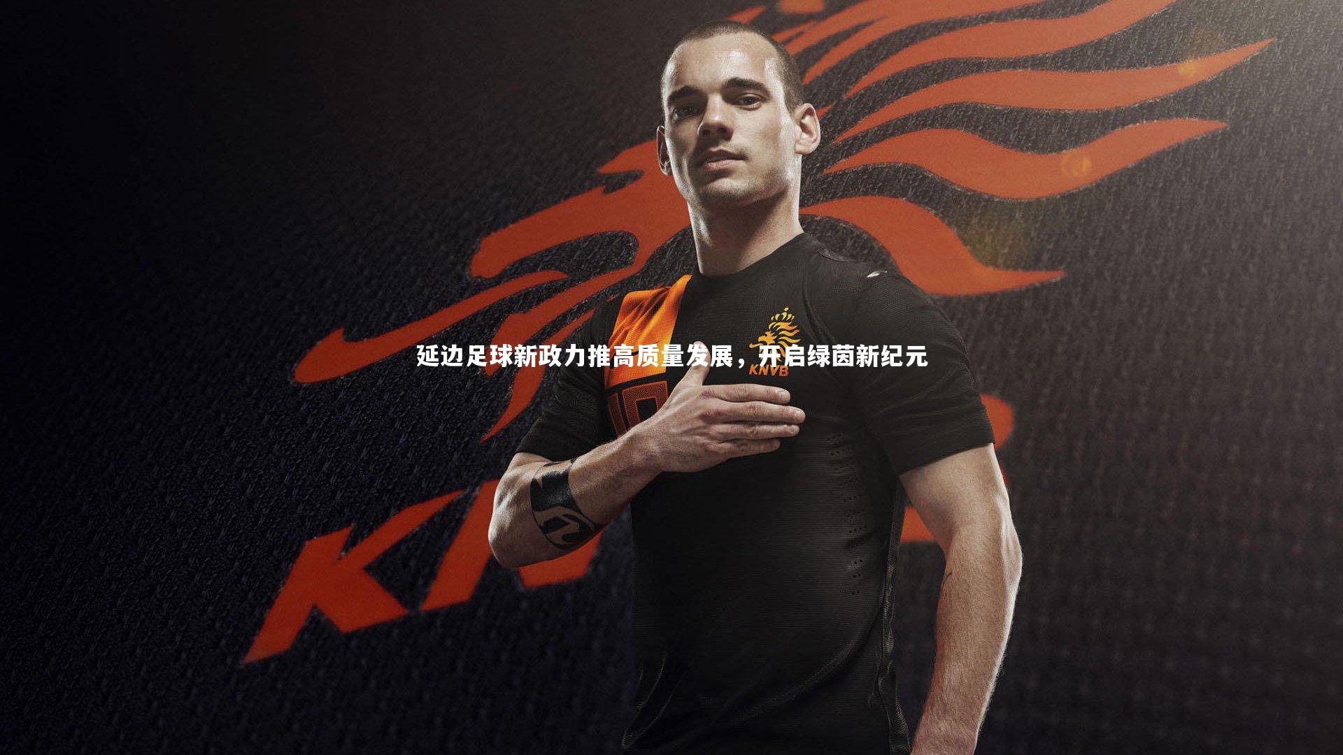 延边足球新政力推高质量发展，开启绿茵新纪元