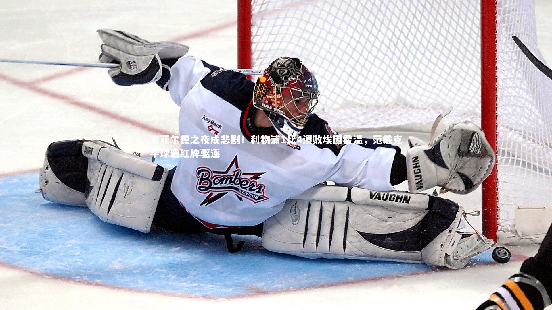 安菲尔德之夜成悲剧!利物浦1比4溃败埃因霍温,范戴克手球遭红牌驱逐