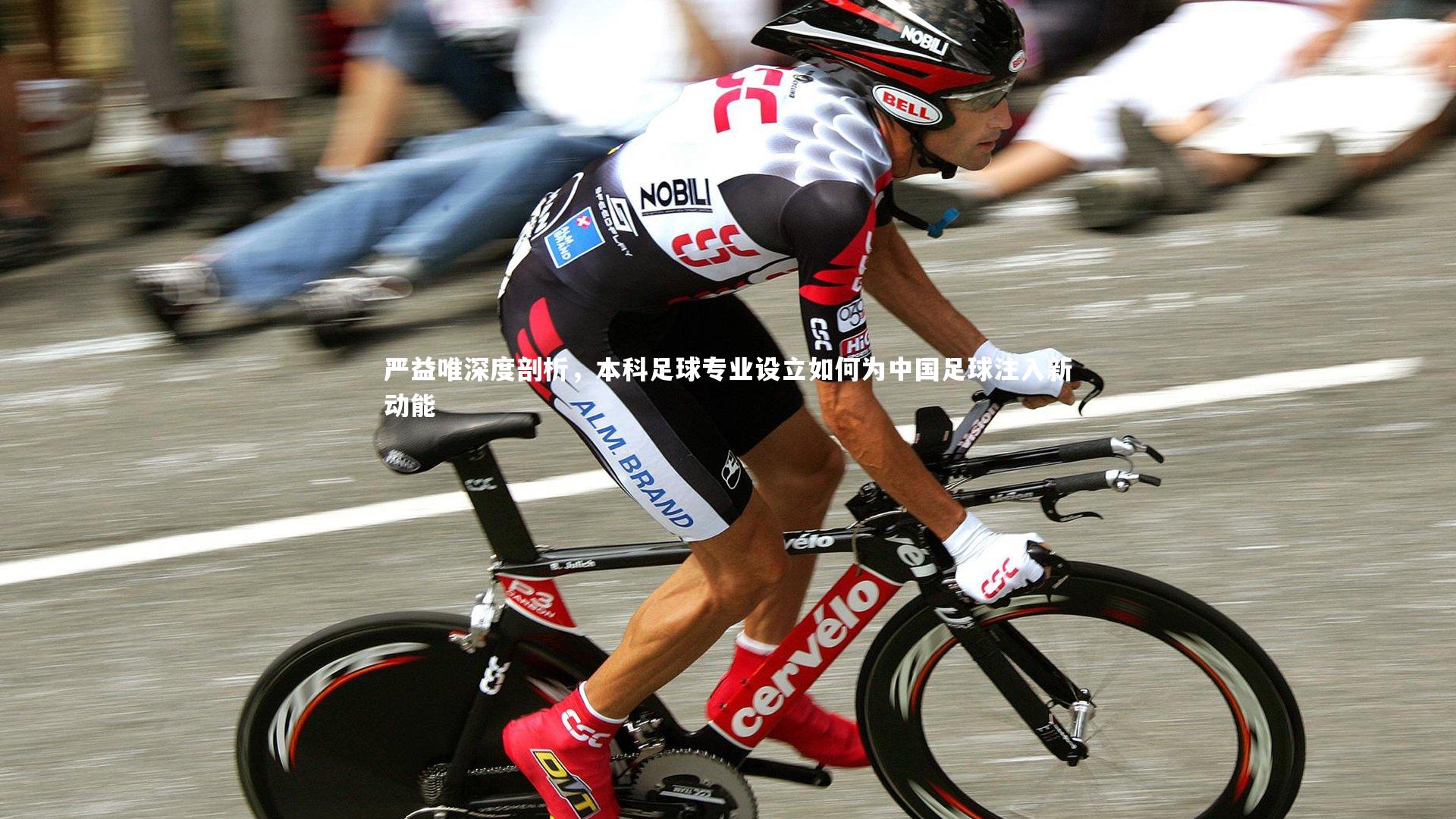 严益唯深度剖析，本科足球专业设立如何为中国足球注入新动能