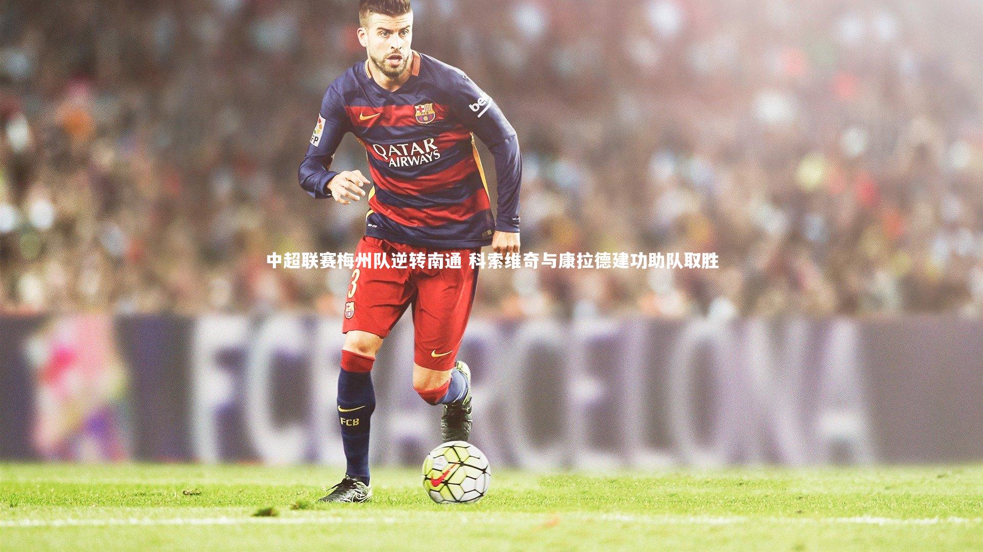 中超联赛梅州队逆转南通 科索维奇与康拉德建功助队取胜