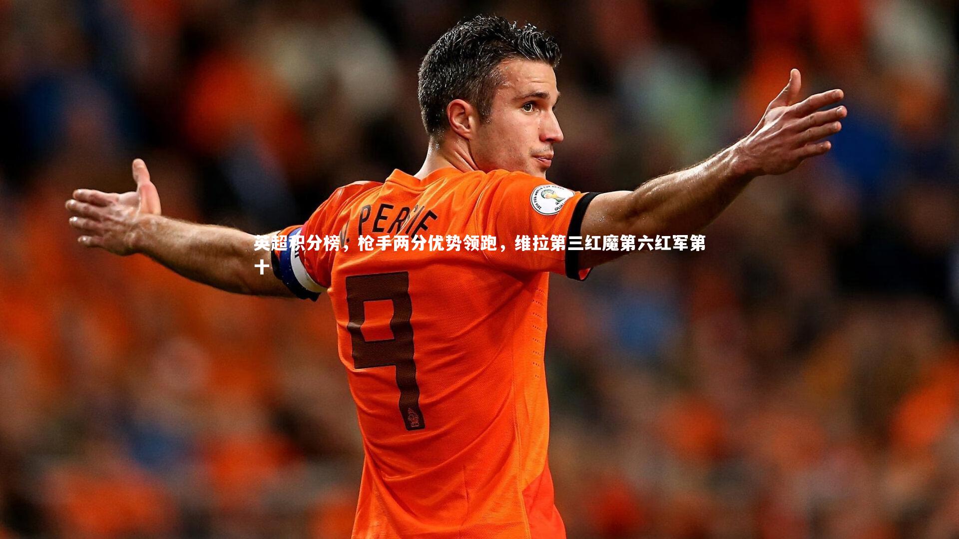 英超积分榜,枪手两分优势领跑,维拉第三红魔第六红军第十