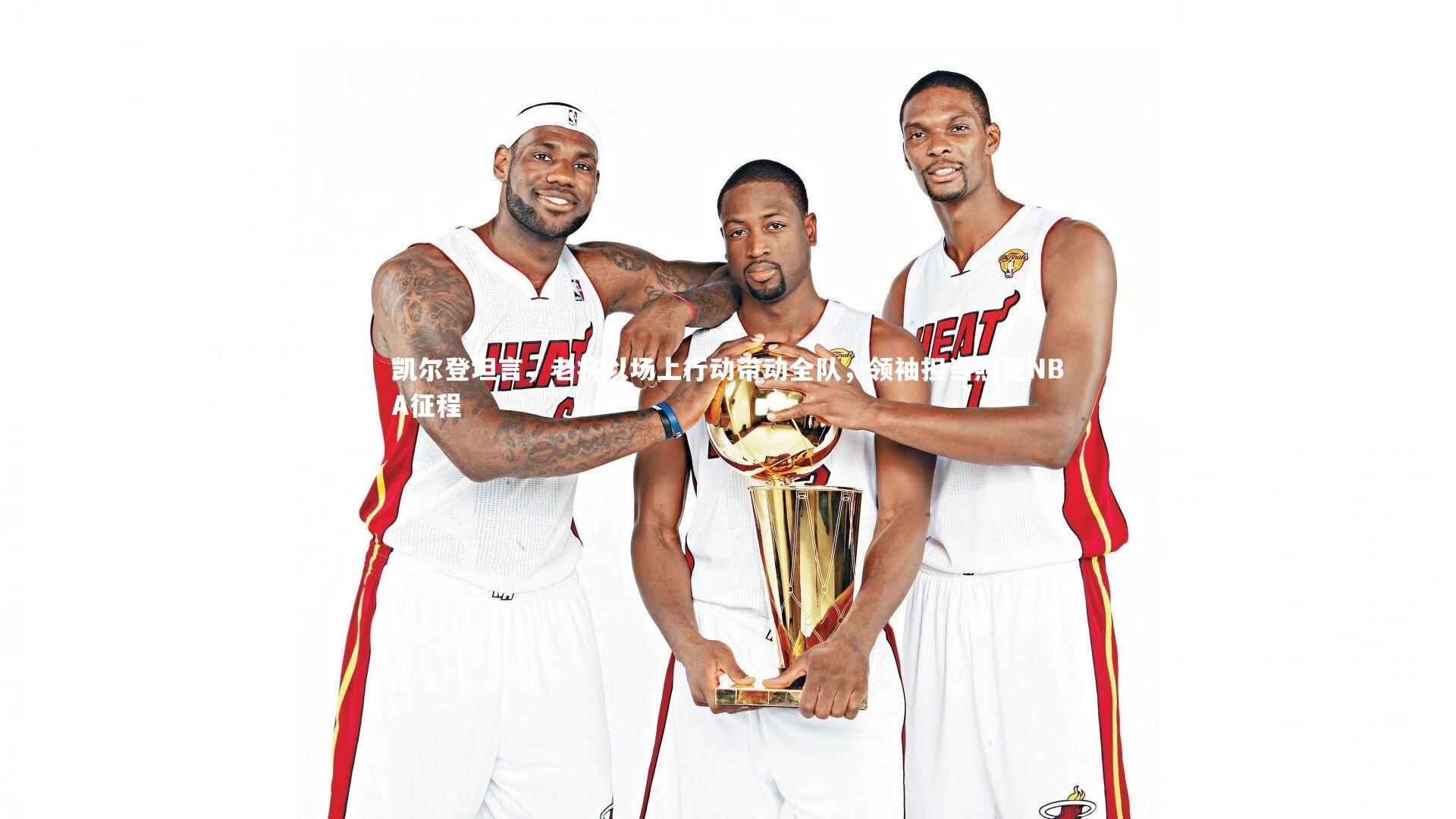 凯尔登坦言，老将以场上行动带动全队，领袖担当照亮NBA征程