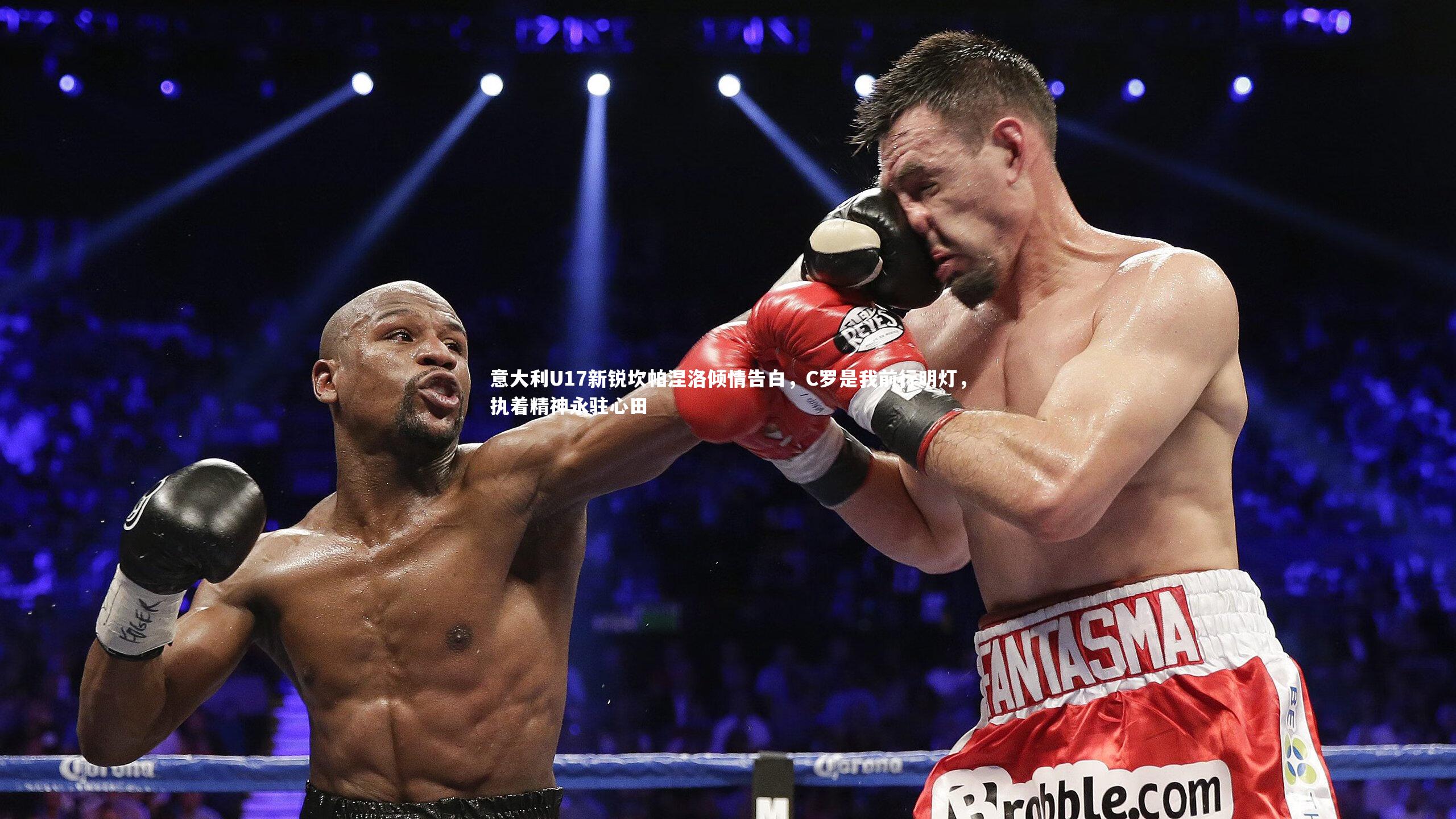 意大利U17新锐坎帕涅洛倾情告白,C罗是我前行明灯,执着精神永驻心田