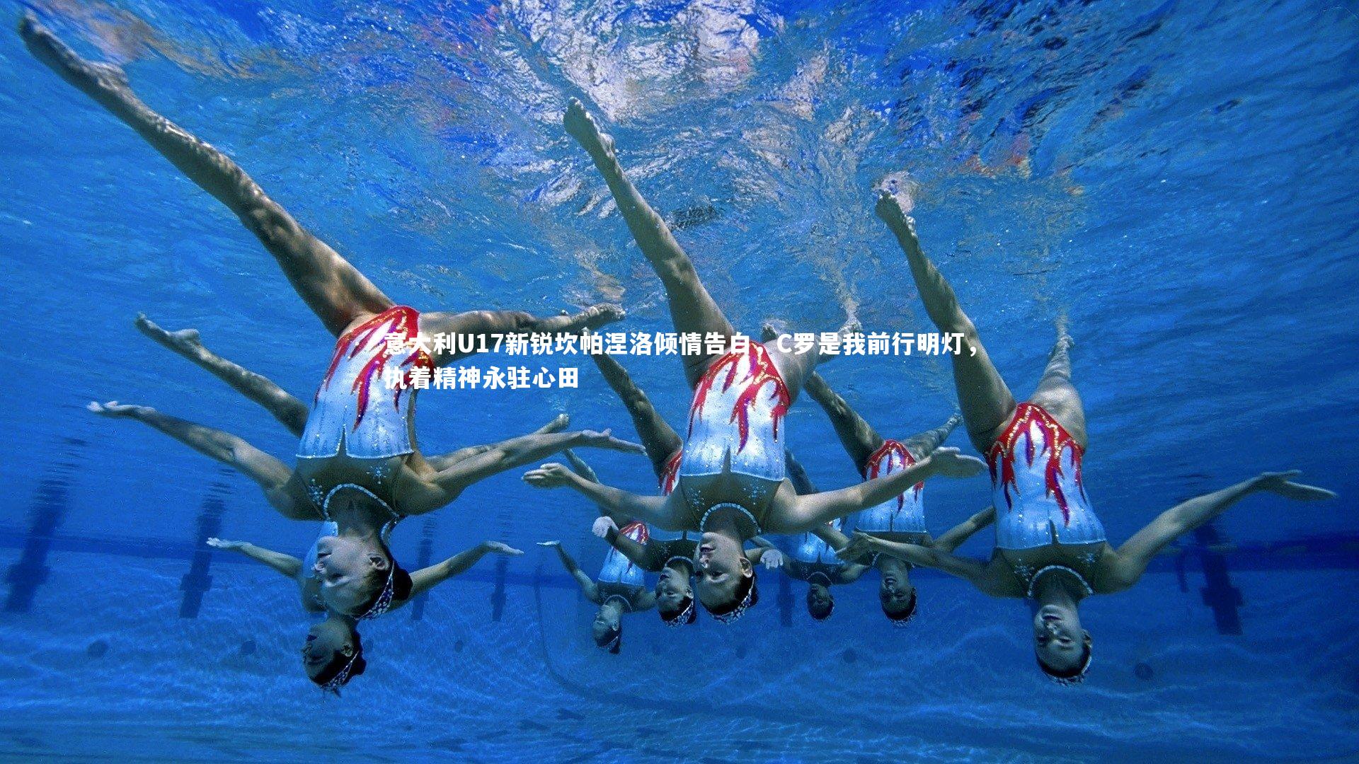 意大利U17新锐坎帕涅洛倾情告白,C罗是我前行明灯,执着精神永驻心田