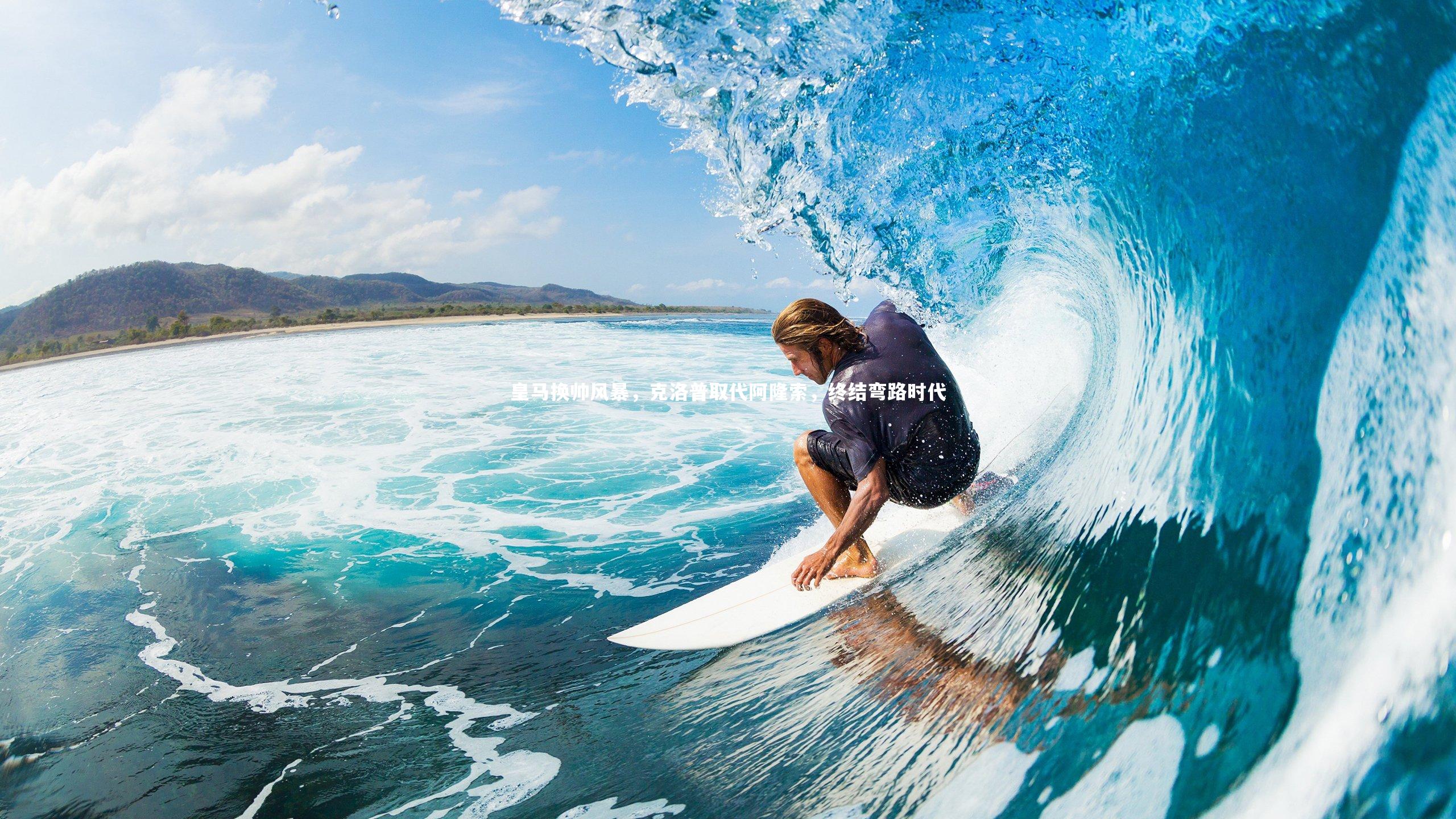 金年会官网_皇马换帅风暴，克洛普取代阿隆索，终结弯路时代