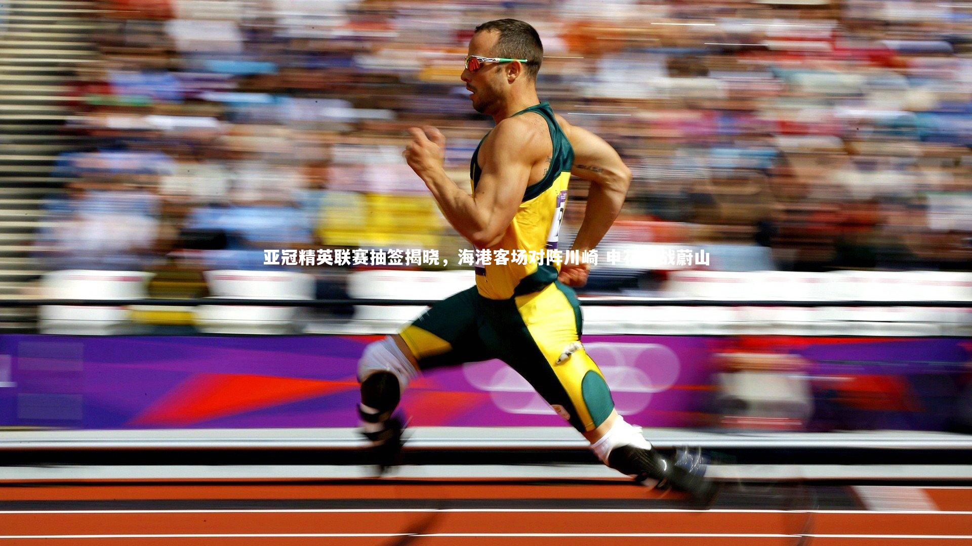 亚冠精英联赛抽签揭晓,海港客场对阵川崎 申花迎战蔚山