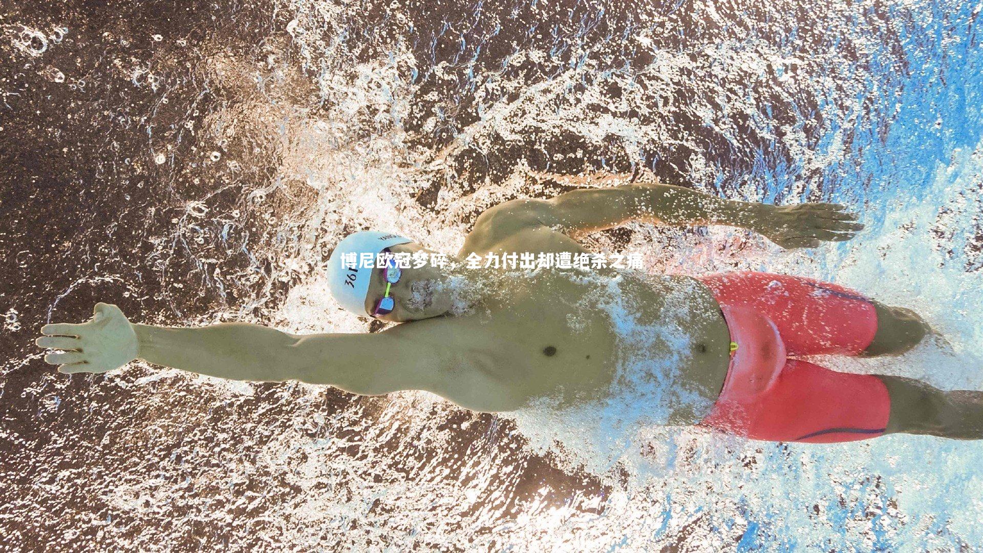 金年会官方网站_博尼欧冠梦碎，全力付出却遭绝杀之痛