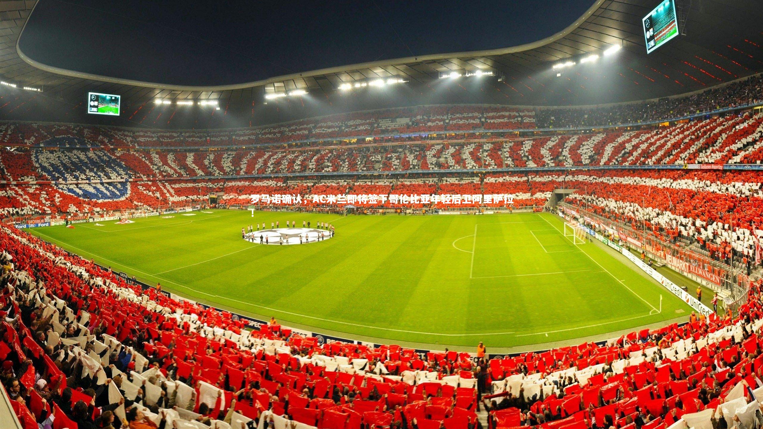 罗马诺确认,AC米兰即将签下哥伦比亚年轻后卫阿里萨拉!