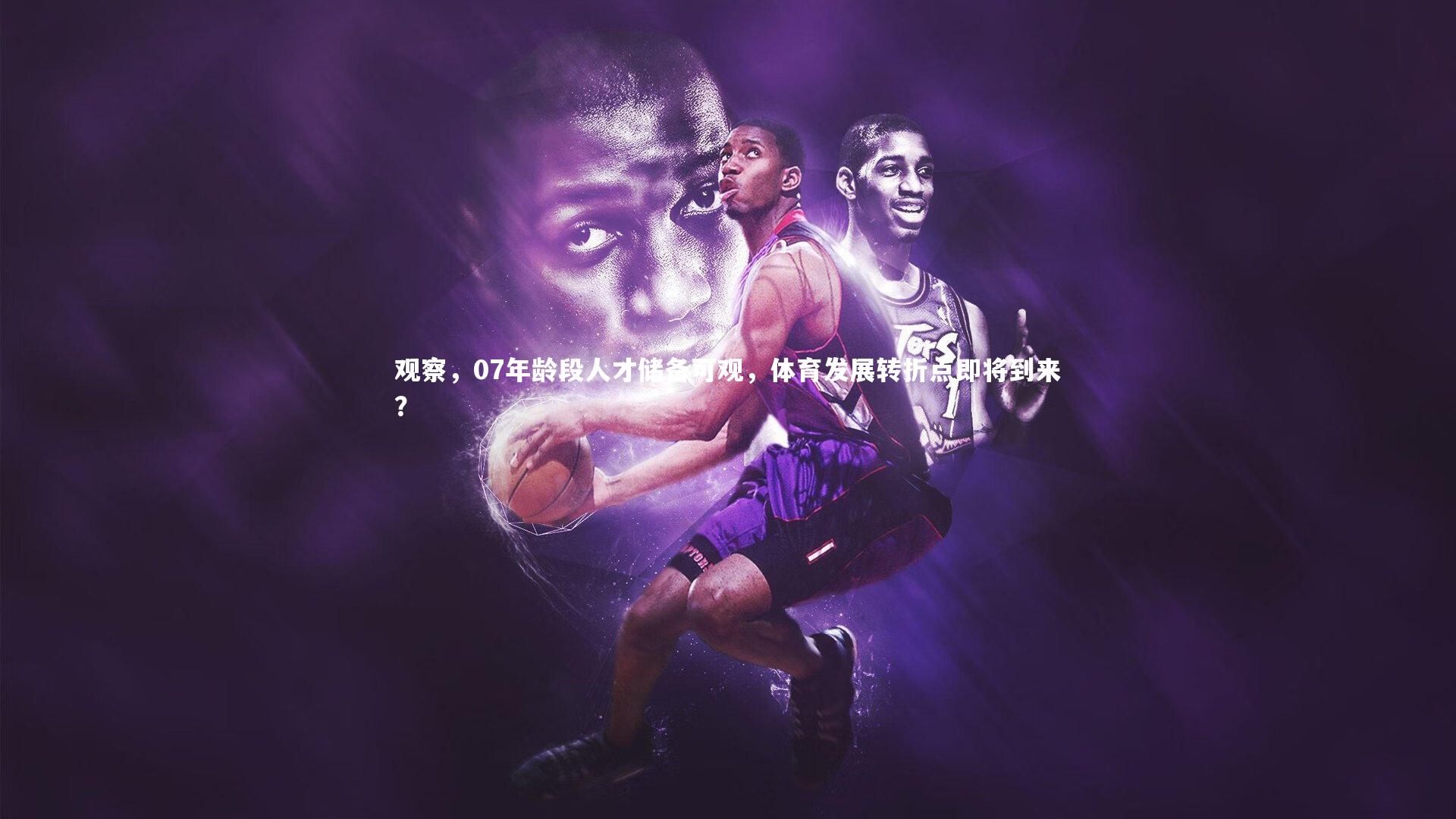 金年会官方网站-观察，07年龄段人才储备可观，体育发展转折点即将到来？