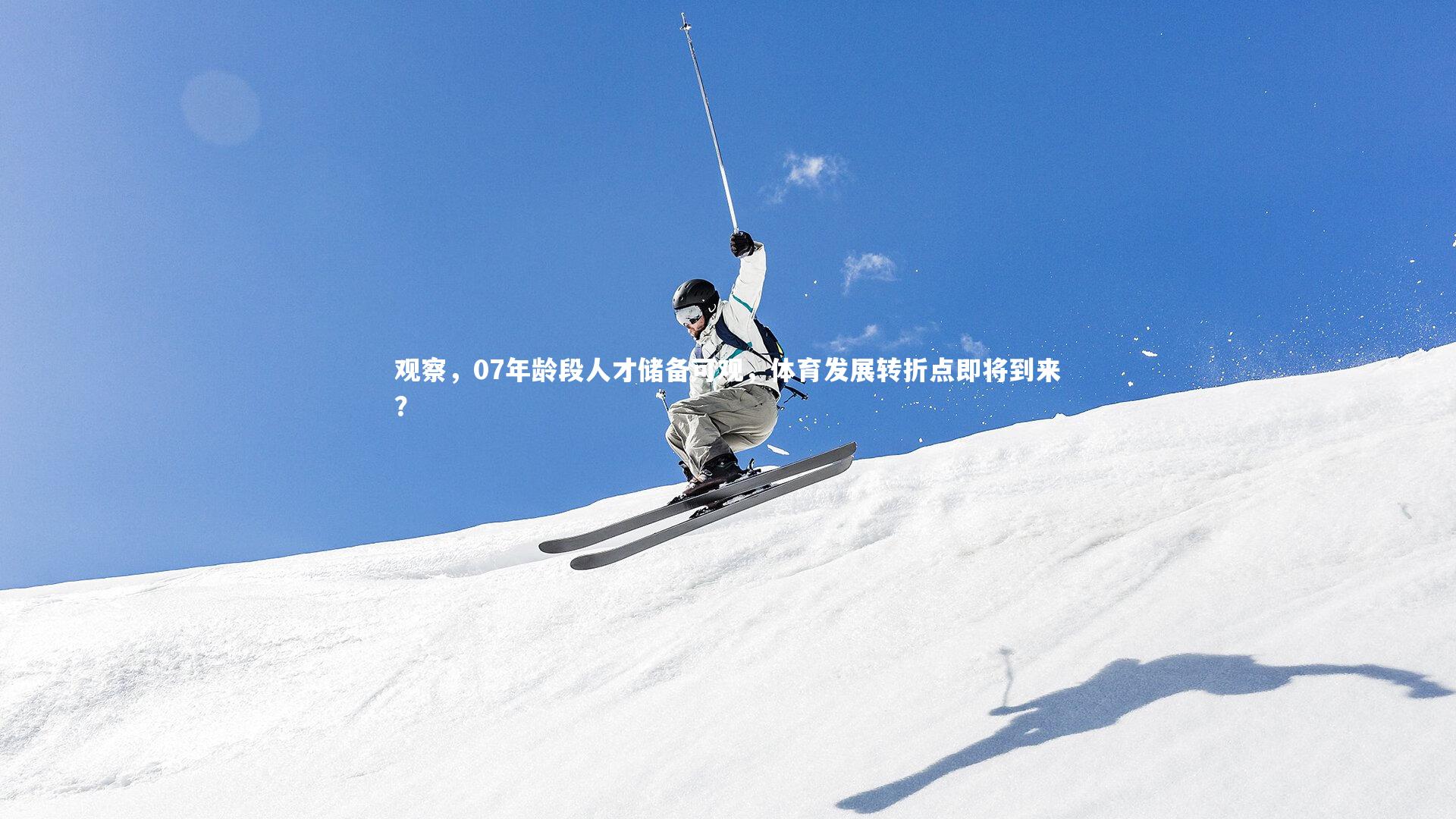 观察，07年龄段人才储备可观，体育发展转折点即将到来？