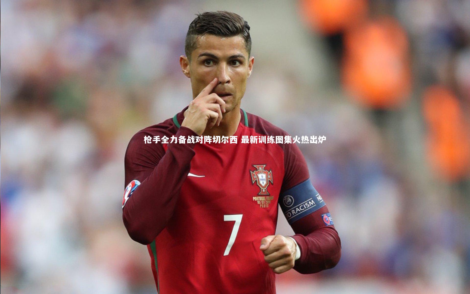 枪手全力备战对阵切尔西 最新训练图集火热出炉