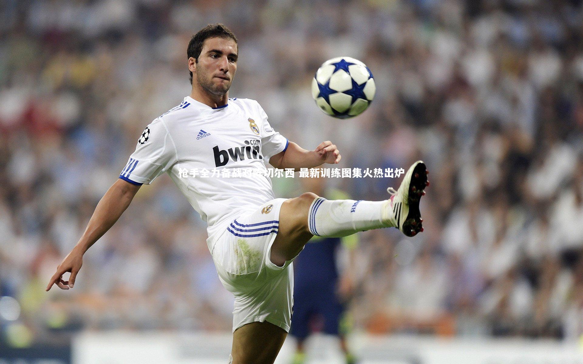 枪手全力备战对阵切尔西 最新训练图集火热出炉