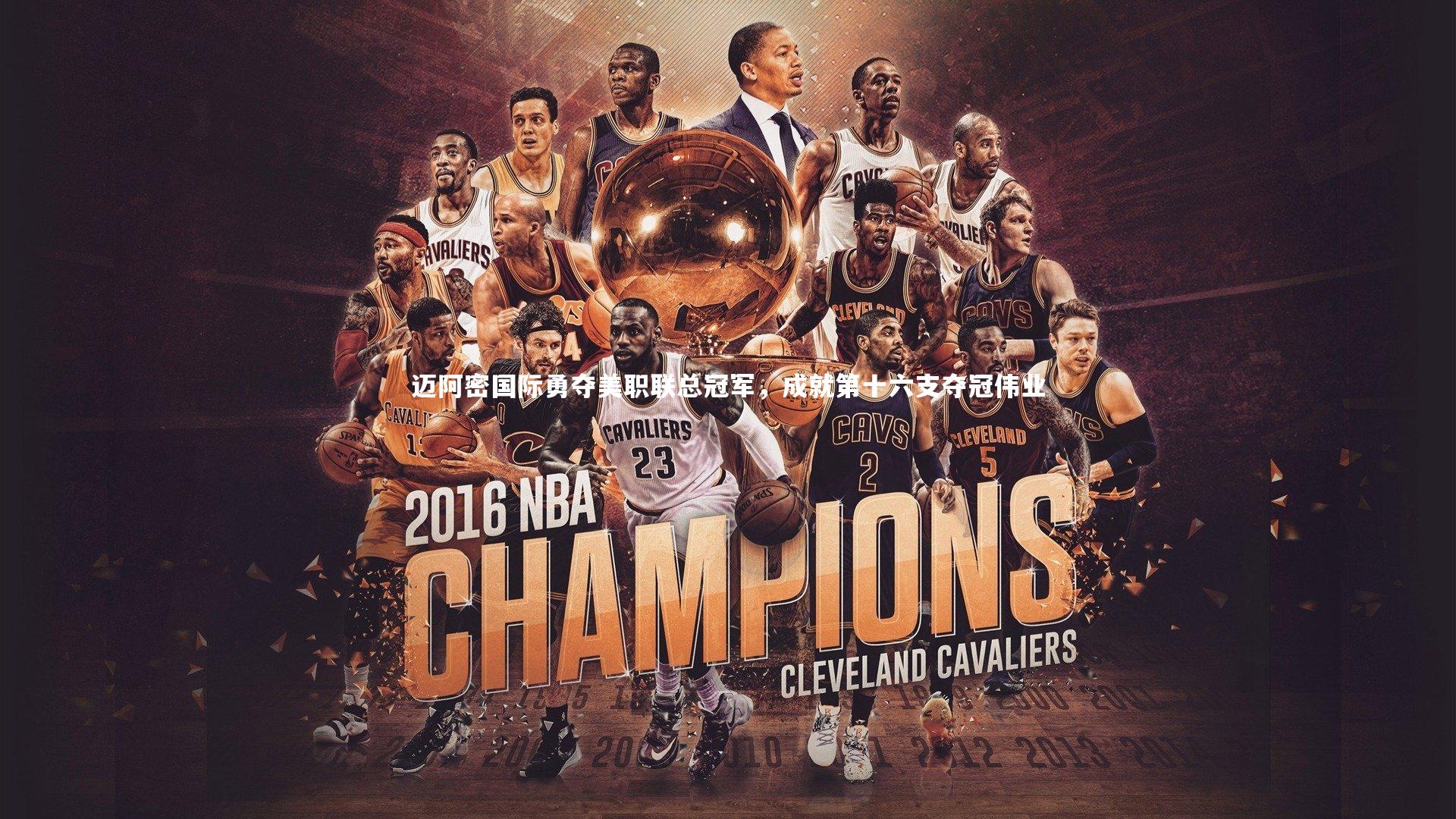 迈阿密国际勇夺美职联总冠军，成就第十六支夺冠伟业