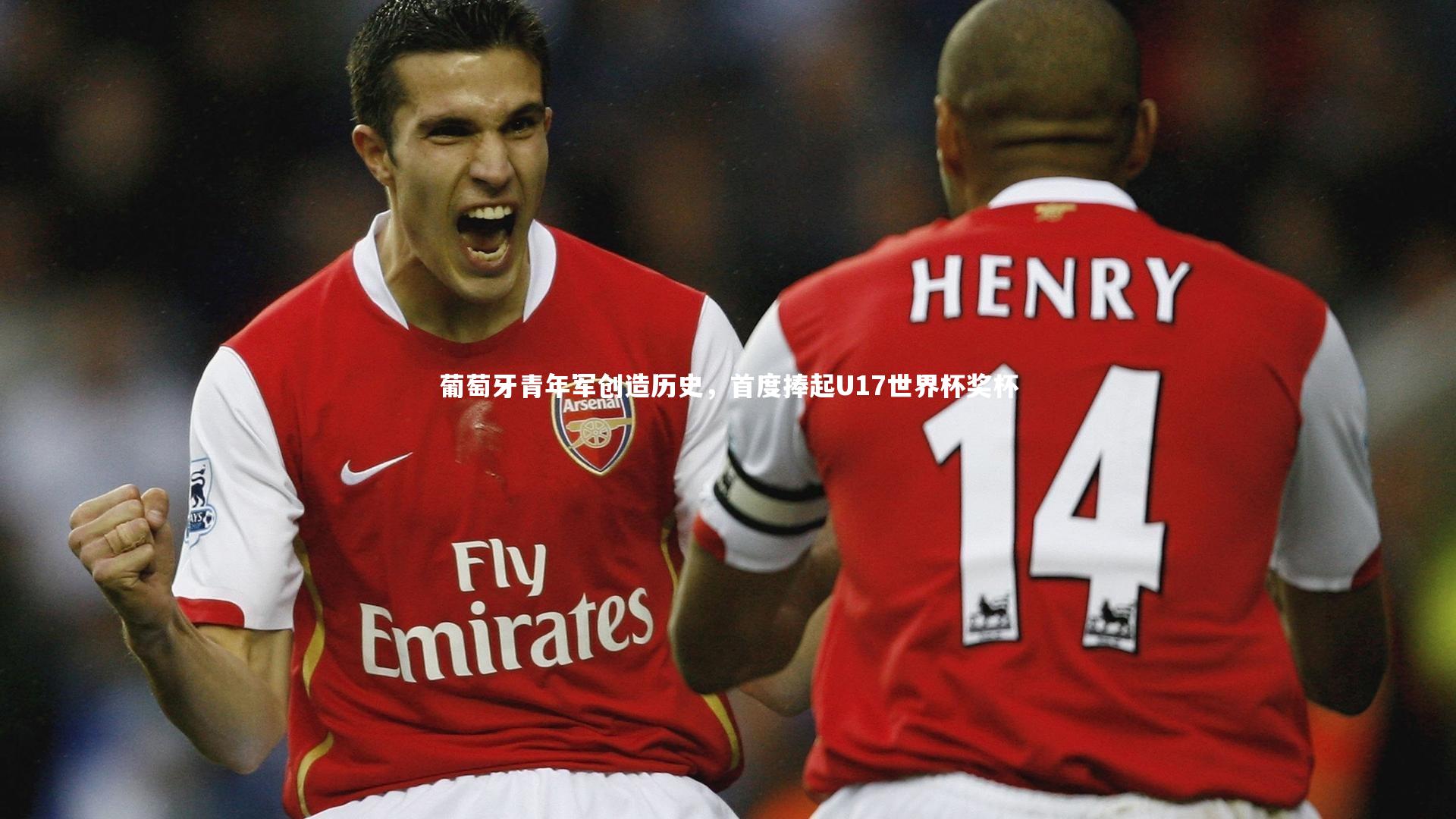 葡萄牙青年军创造历史,首度捧起U17世界杯奖杯