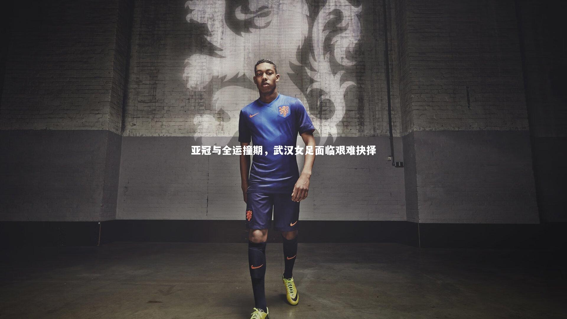 亚冠与全运撞期，武汉女足面临艰难抉择