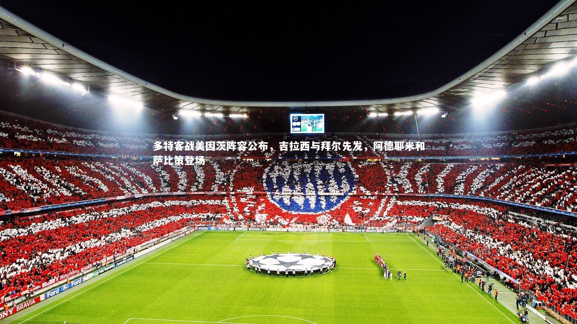 多特客战美因茨阵容公布,吉拉西与拜尔先发,阿德耶米和萨比策登场