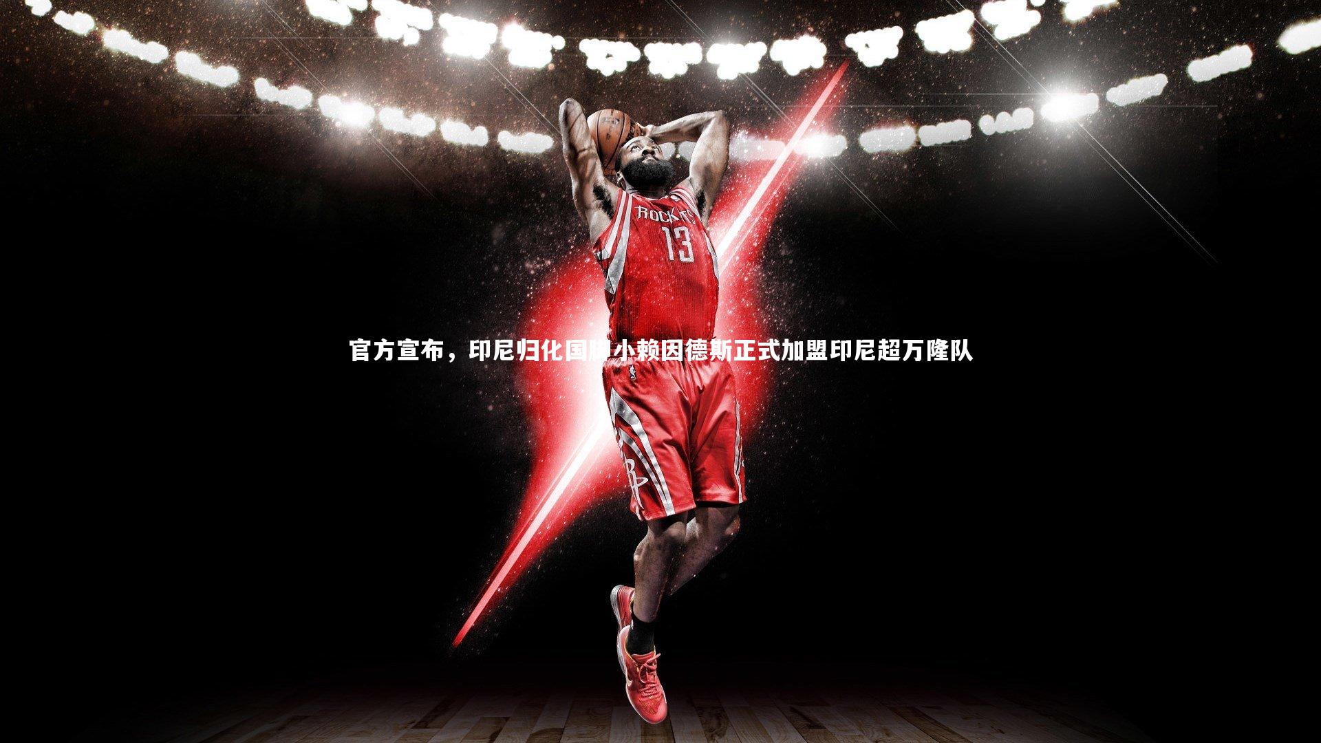 官方宣布,印尼归化国脚小赖因德斯正式加盟印尼超万隆队