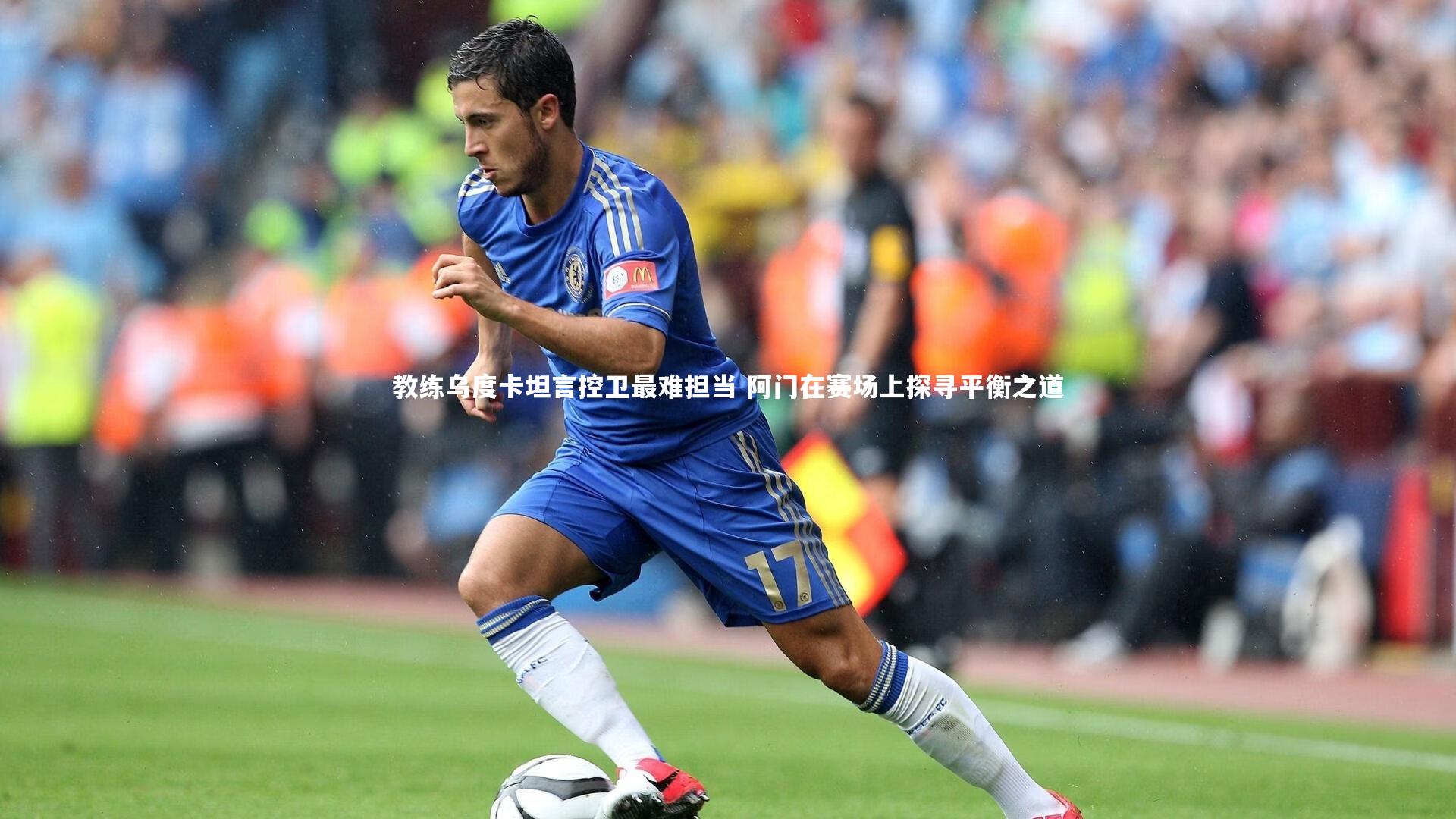 jinnianhui_教练乌度卡坦言控卫最难担当 阿门在赛场上探寻平衡之道
