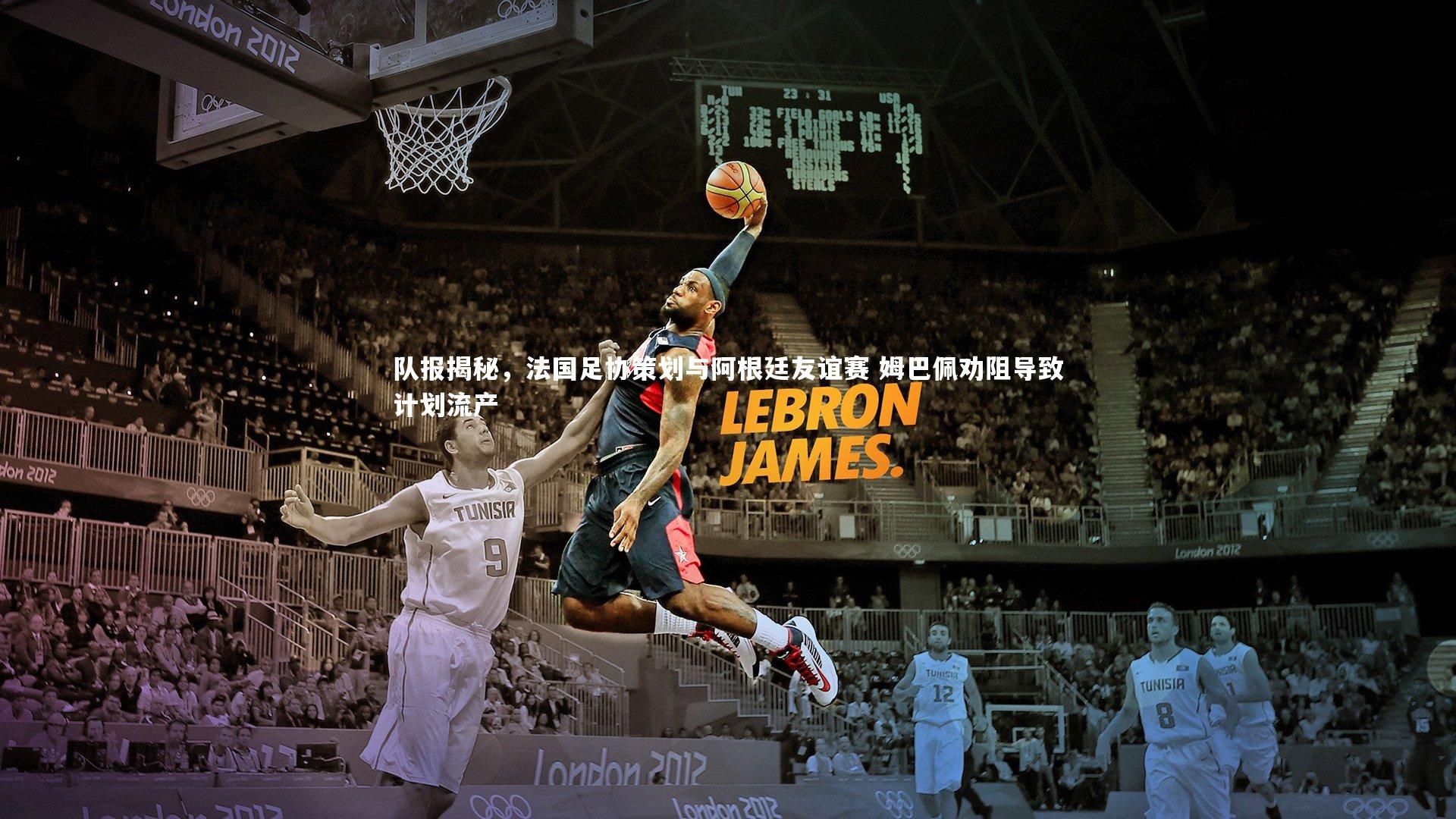 队报揭秘,法国足协策划与阿根廷友谊赛 姆巴佩劝阻导致计划流产