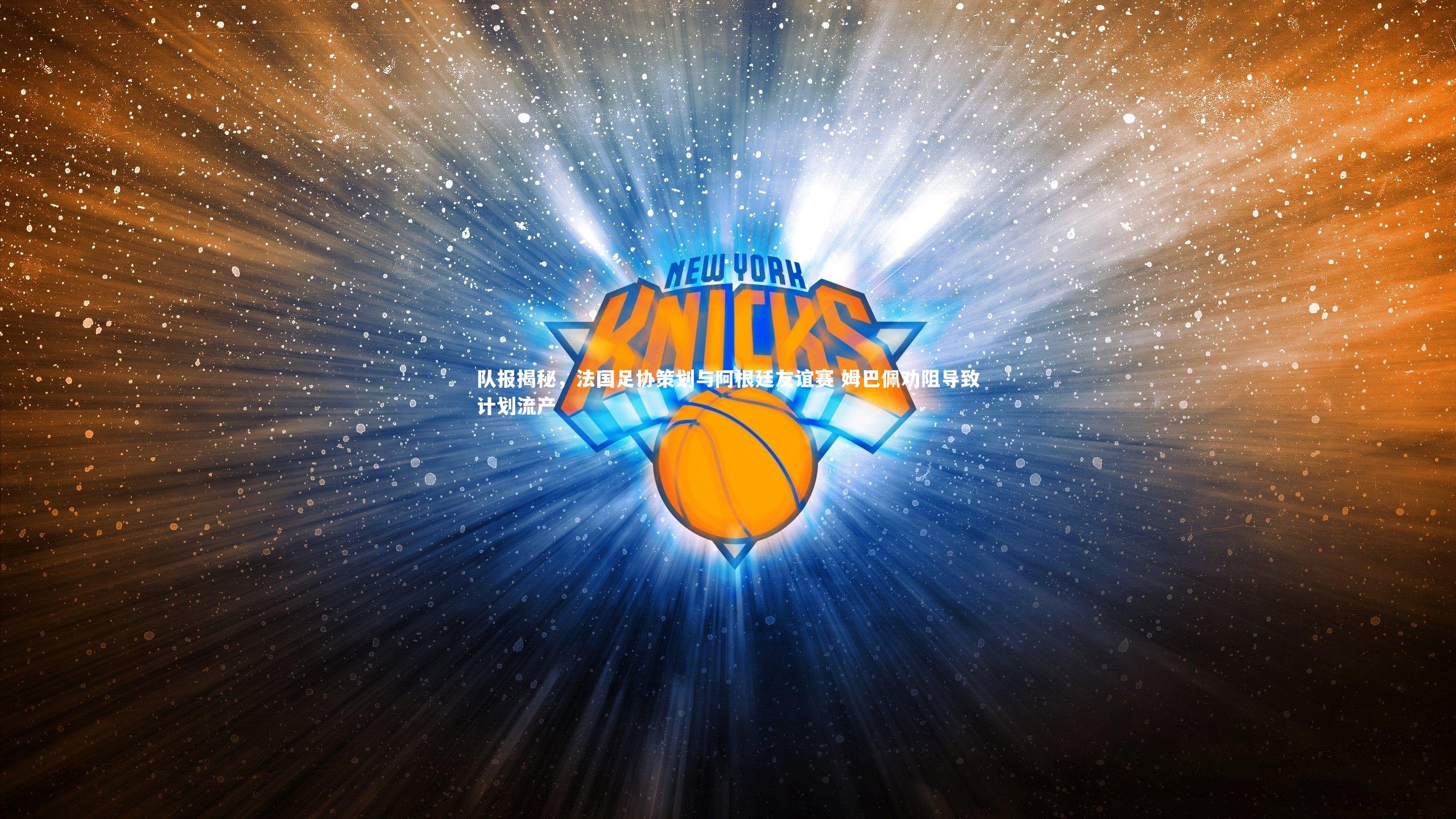 队报揭秘,法国足协策划与阿根廷友谊赛 姆巴佩劝阻导致计划流产